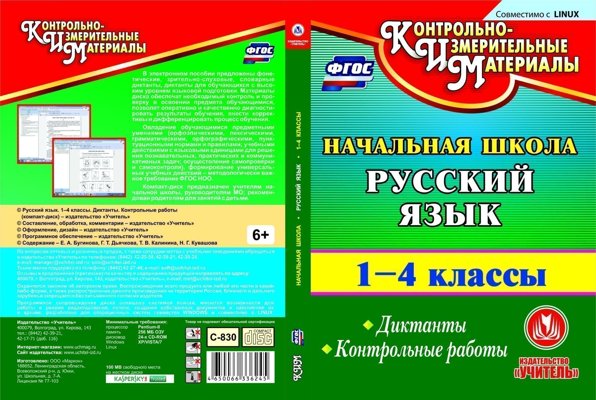 

Русский язык. 1-4 классы. Диктанты. Контрольные работы. Компакт-диск для компьютера