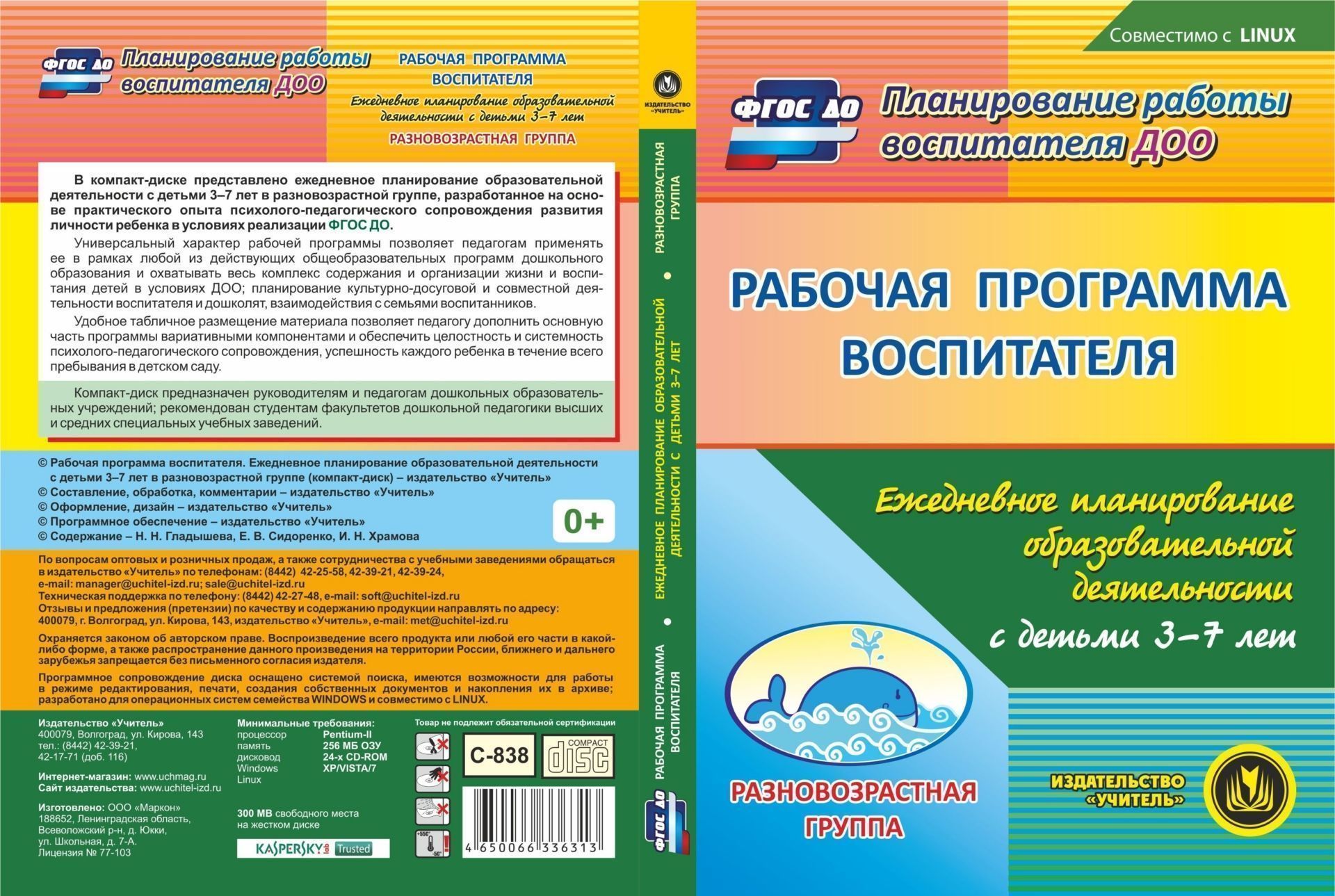 

Рабочая программа воспитателя. Ежедневное планирование образовательной деятельности с детьми 3-7 лет в разновозрастной группе. Компакт-диск для компьютера