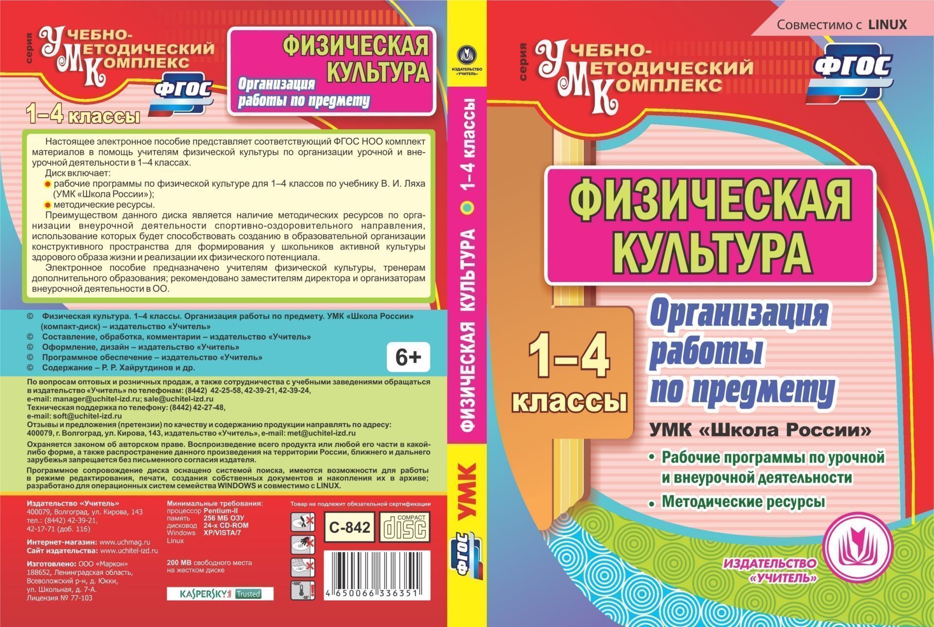 Физическая культура. 1-4 классы. Организация работы по предмету. УМК Школа России. Компакт-диск для компьютера: Рабочие программы урочной и внеурочной деятельности. Методические ресурсы