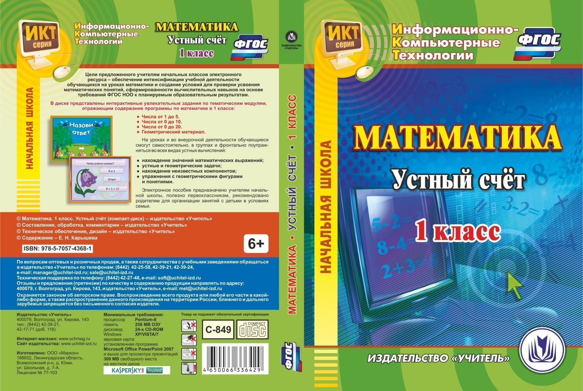 

Математика. 1 класс. Устный счет. Компакт-диск для компьютера