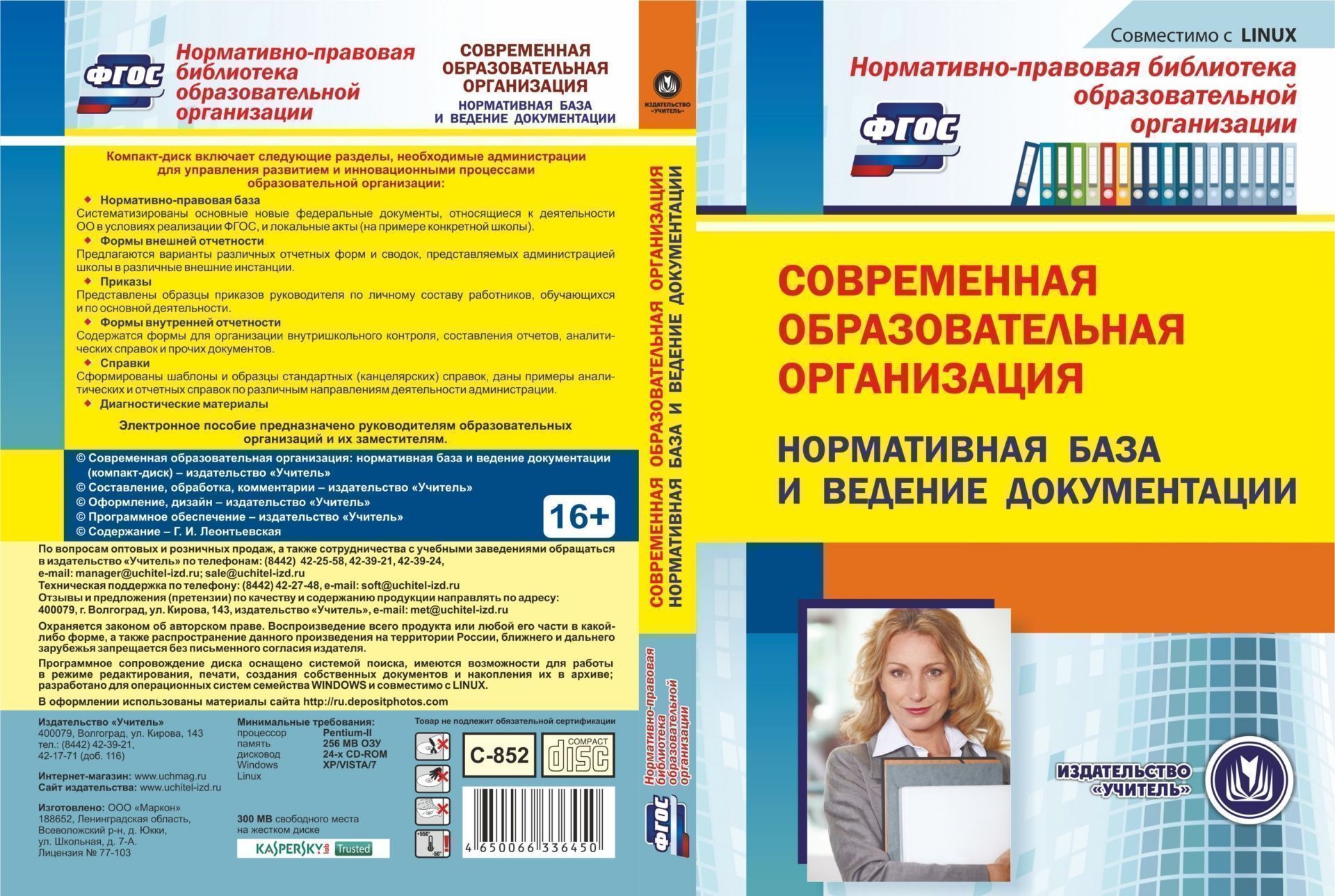 Современная образовательная организация: нормативная база и ведение документации. Компакт-диск для компьютера