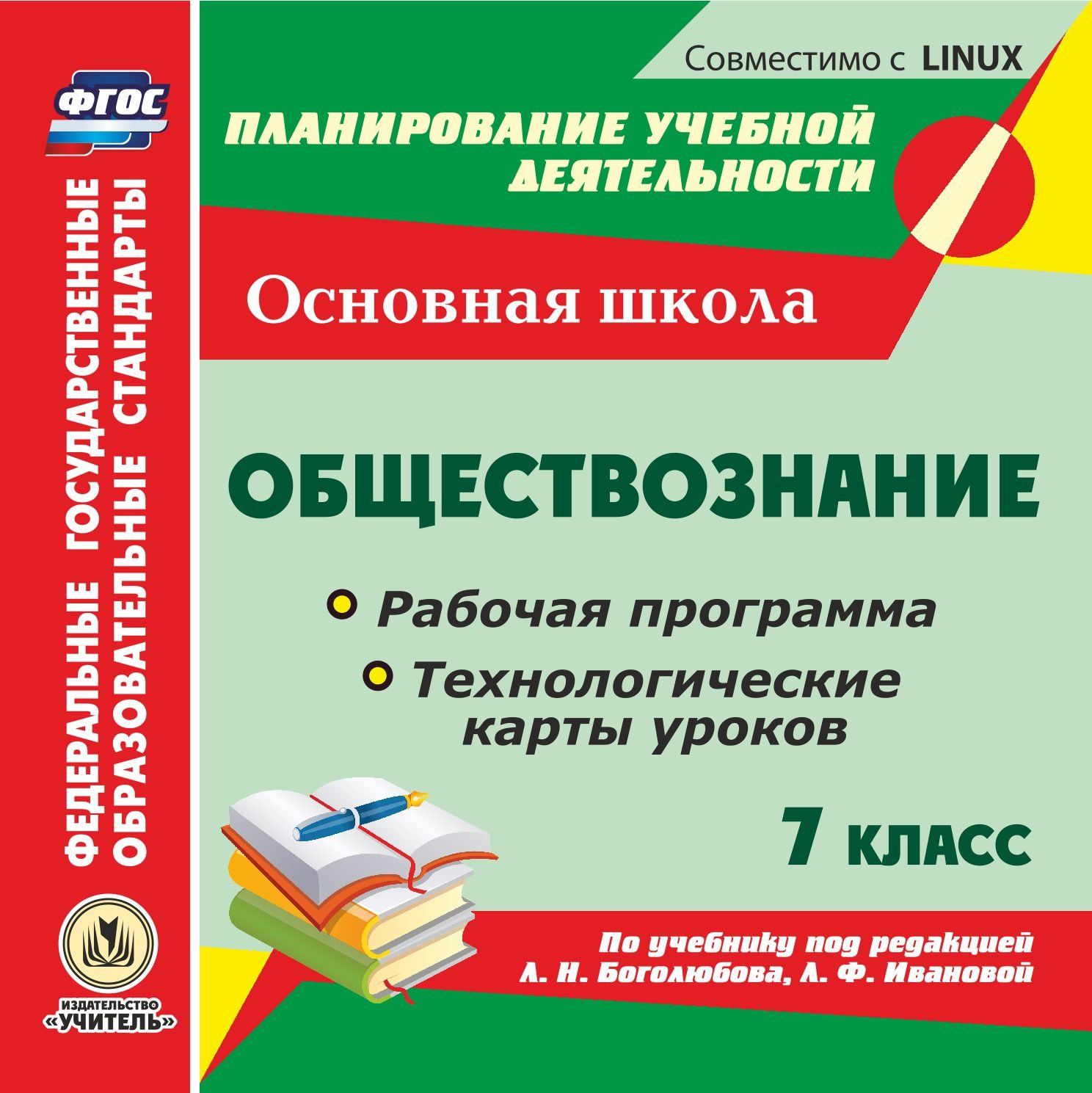 Обществознание. 7 класс. Рабочая программа и технологические карты уроков по учебнику под редакцией Л. Н. Боголюбова, Ф. Ивановой. Компакт-диск для компьютера