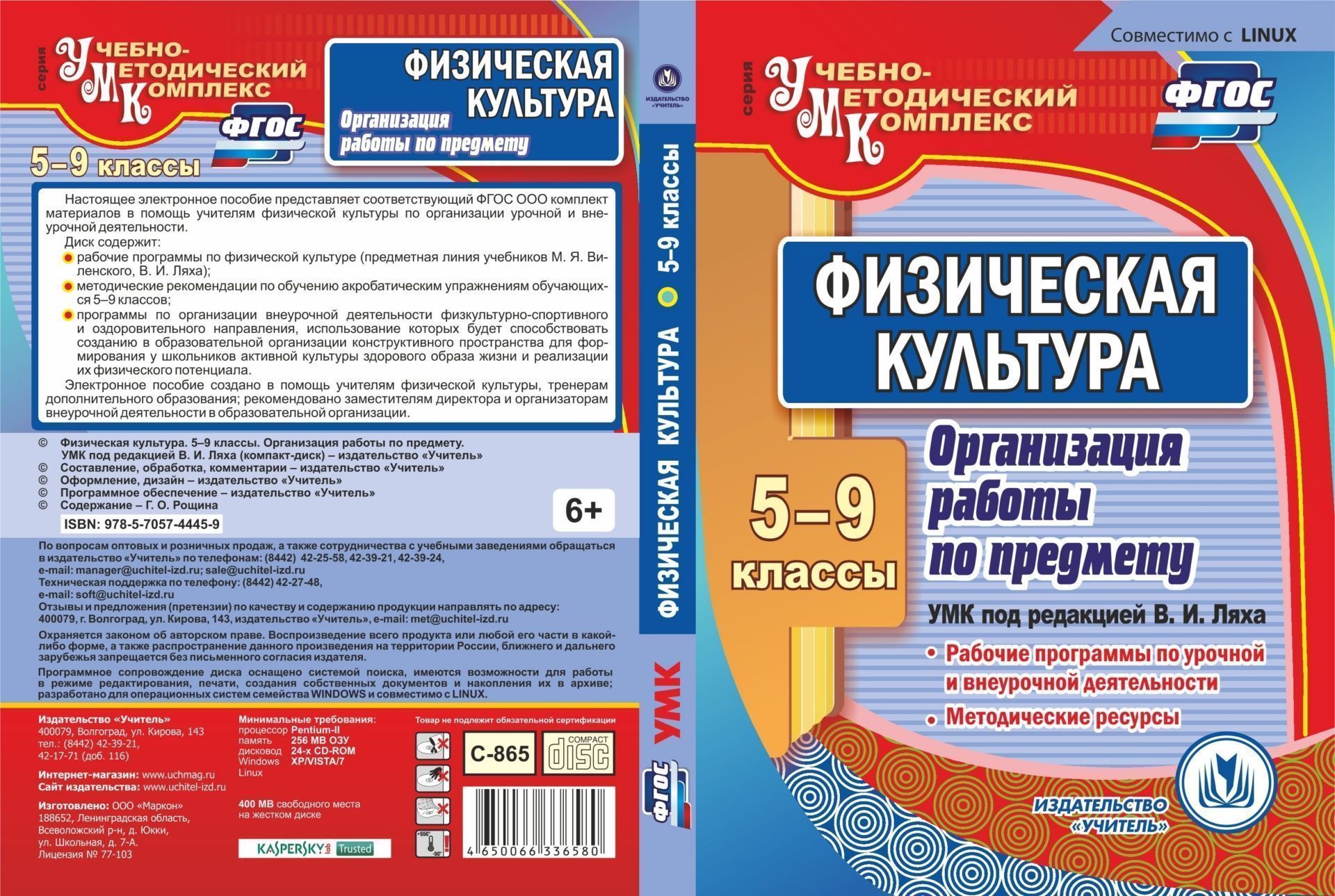 Физическая культура. 5-9 классы. Организация работы по предмету. УМК под редакцией В. И. Ляха. Компакт-диск для компьютера: Рабочие программы урочной и внеурочной деятельности. Методические ресурсы