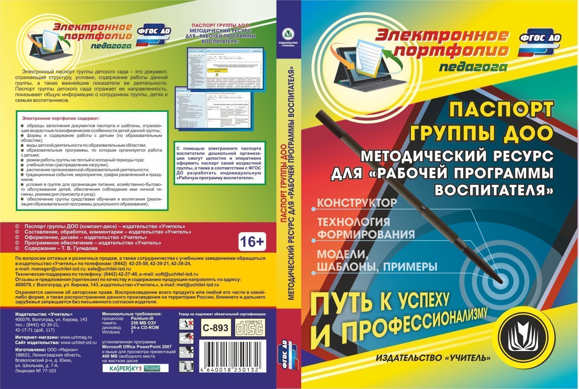 

Паспорт группы ДОО. Компакт-диск для компьютера: Конструктор. Технологии формирования. Модели, шаблоны, примеры