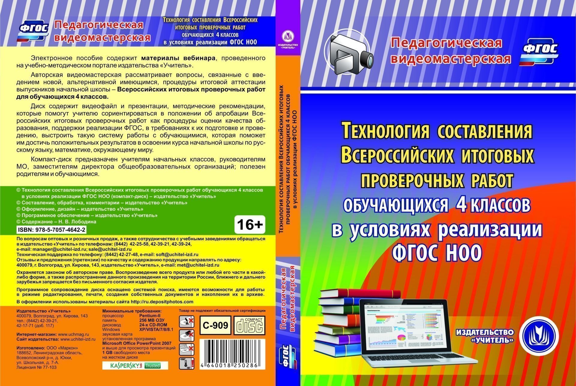 

Технология составления Всероссийских итоговых проверочных работ обучающихся 4 классов в условиях реализации ФГОС НОО. Компакт-диск для компьютера