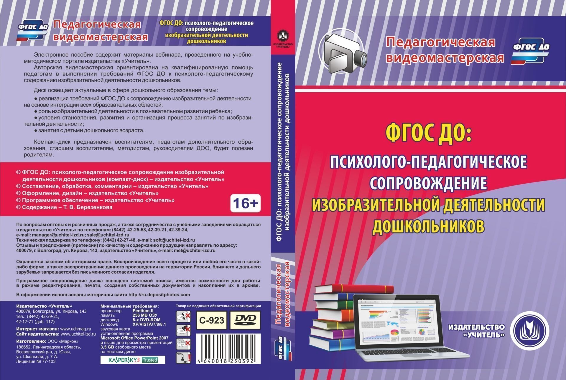 

ФГОС ДО: психолого-педагогическое сопровождение изобразительной деятельности дошкольников. Компакт-диск для компьютера