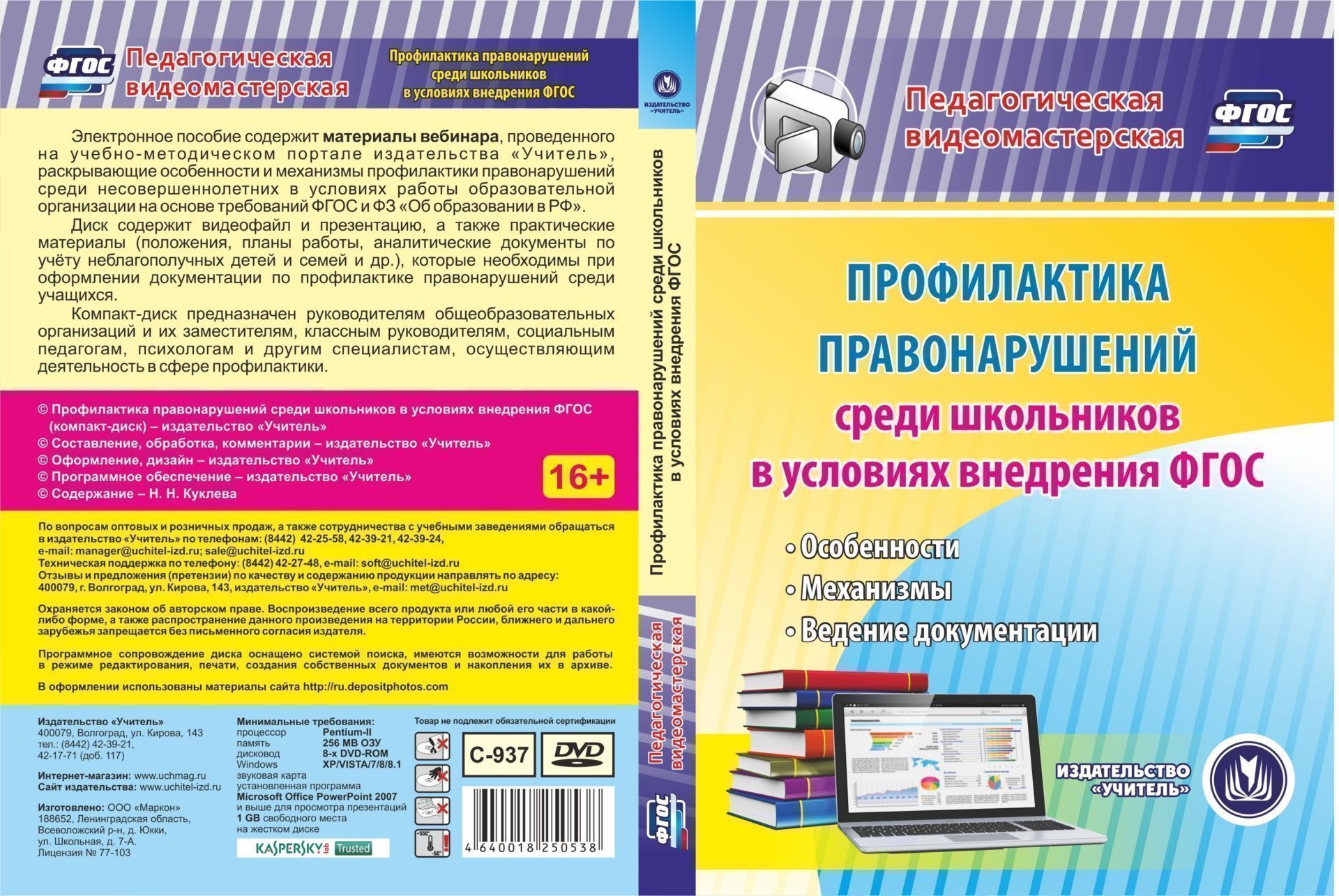 

Профилактика правонарушений среди школьников в условиях внедрения ФГОС. Компакт-диск для компьютера: Особенности. Механизмы. Ведение документации