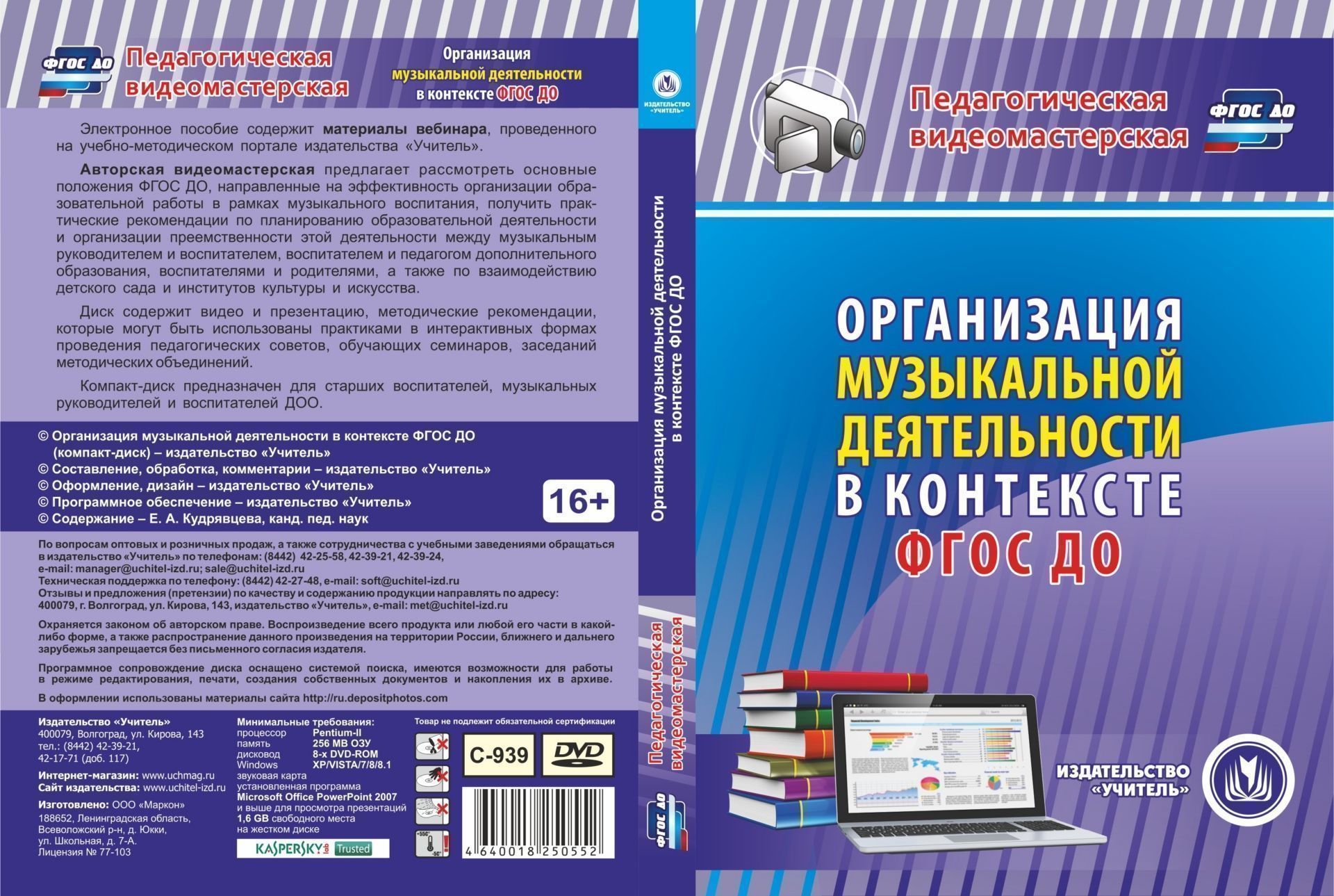 

Организация музыкальной деятельности в контексте ФГОС ДО. Компакт-диск для компьютера