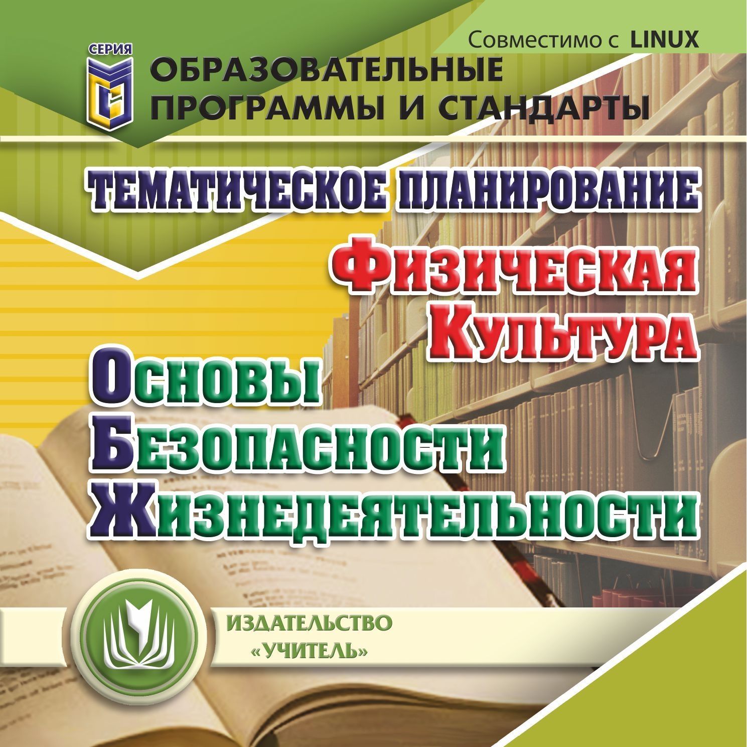 

Тематическое планирование. ОБЖ. Физическая культура. Компакт-диск для компьютера