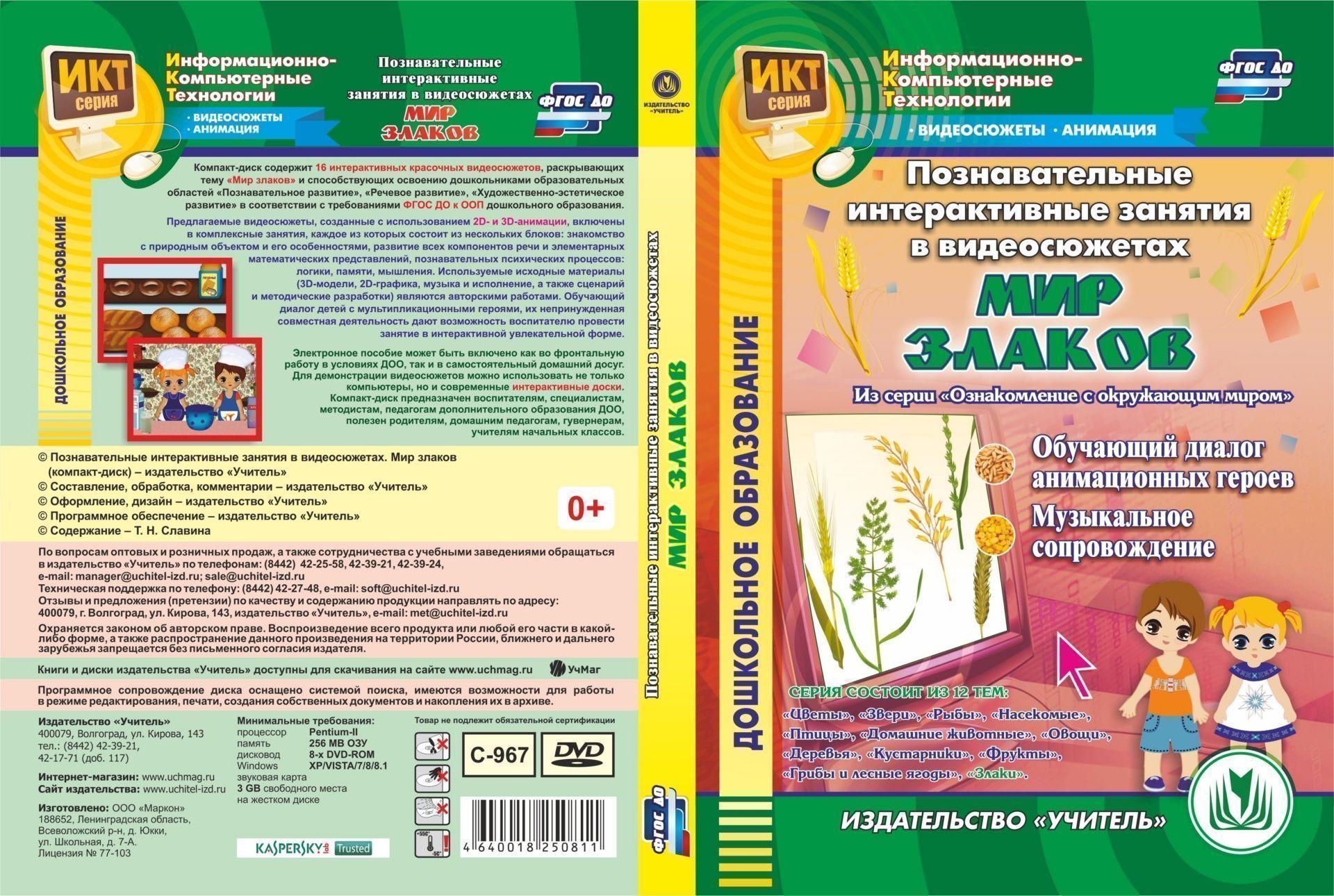

Познавательные интерактивные занятия в видеосюжетах. Мир злаков. Компакт-диск для компьютера: Обучающий диалог анимационных героев. Музыкальное сопровождение
