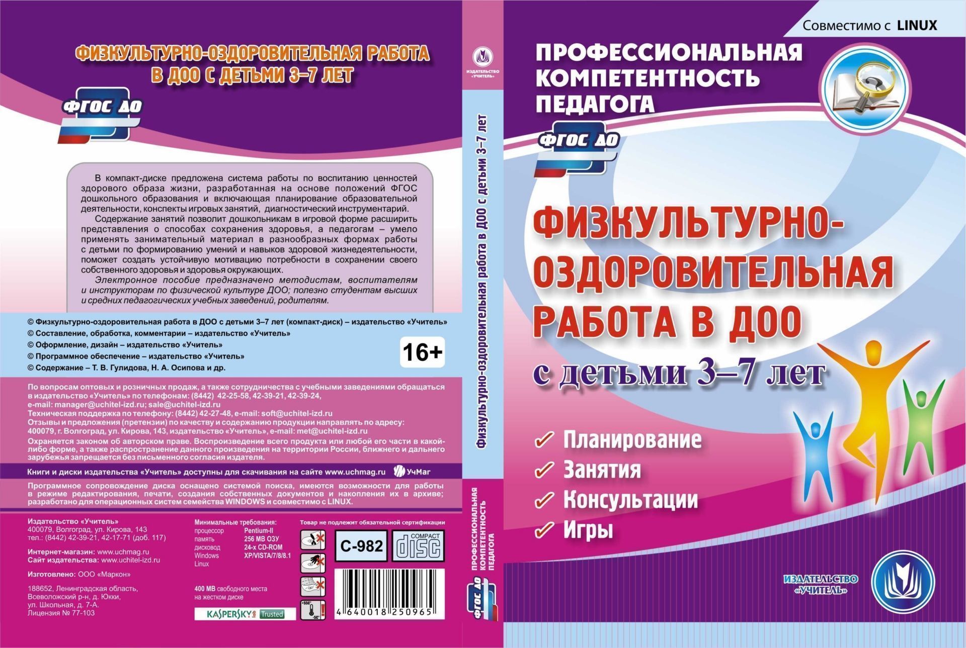 

Физкультурно-оздоровительная работа в ДОО с детьми 3-7 лет. Компакт-диск для компьютера: Планирование. Занятия. Консультации. Игры