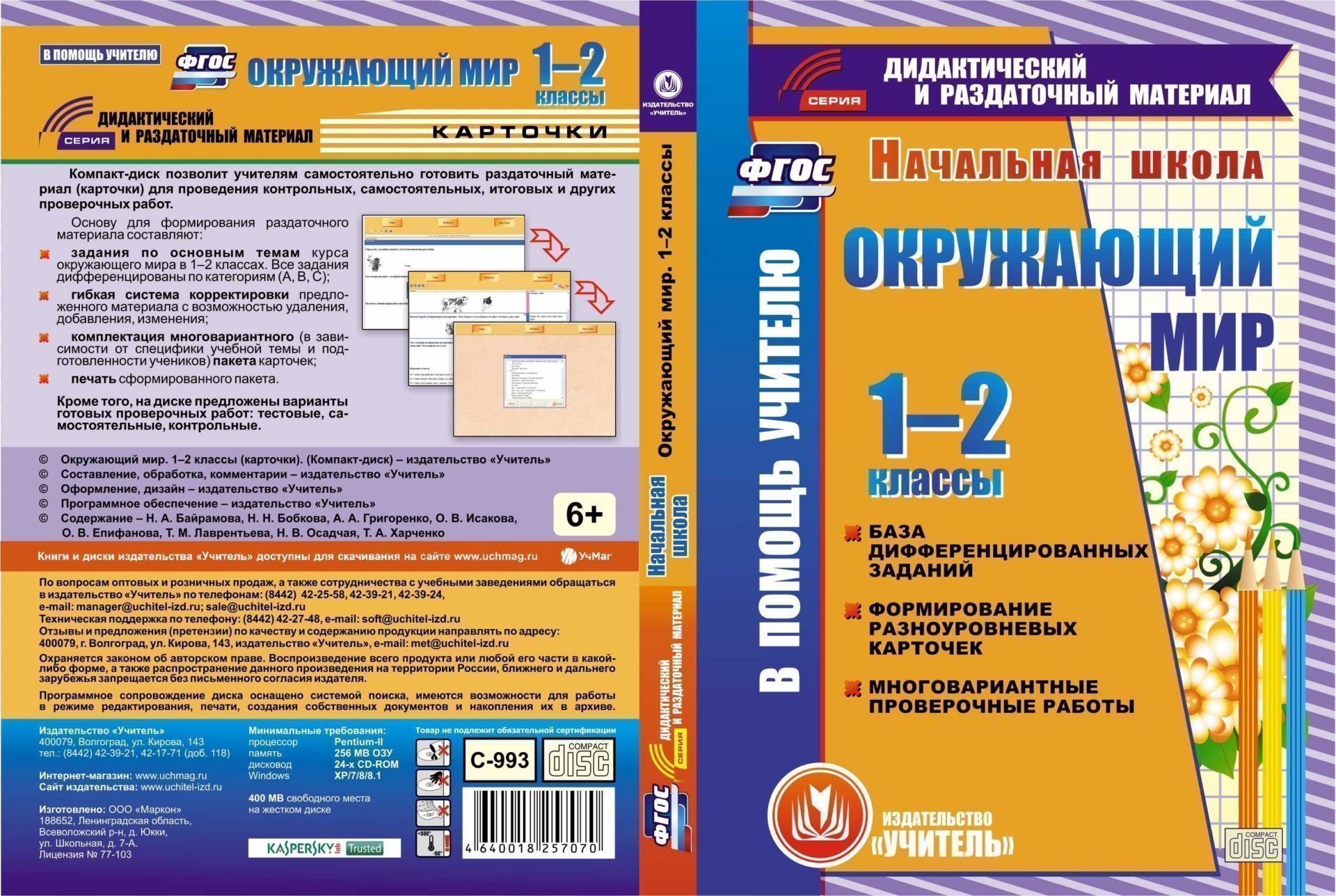 

Окружающий мир. 1-2 классы. Компакт-диск для компьютера: База дифференцированных заданий, формирование разноуровневых карточек, многовариантные проверочные работы