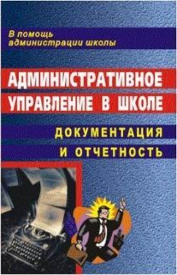 

Административное управление в школе: документация и отчетность