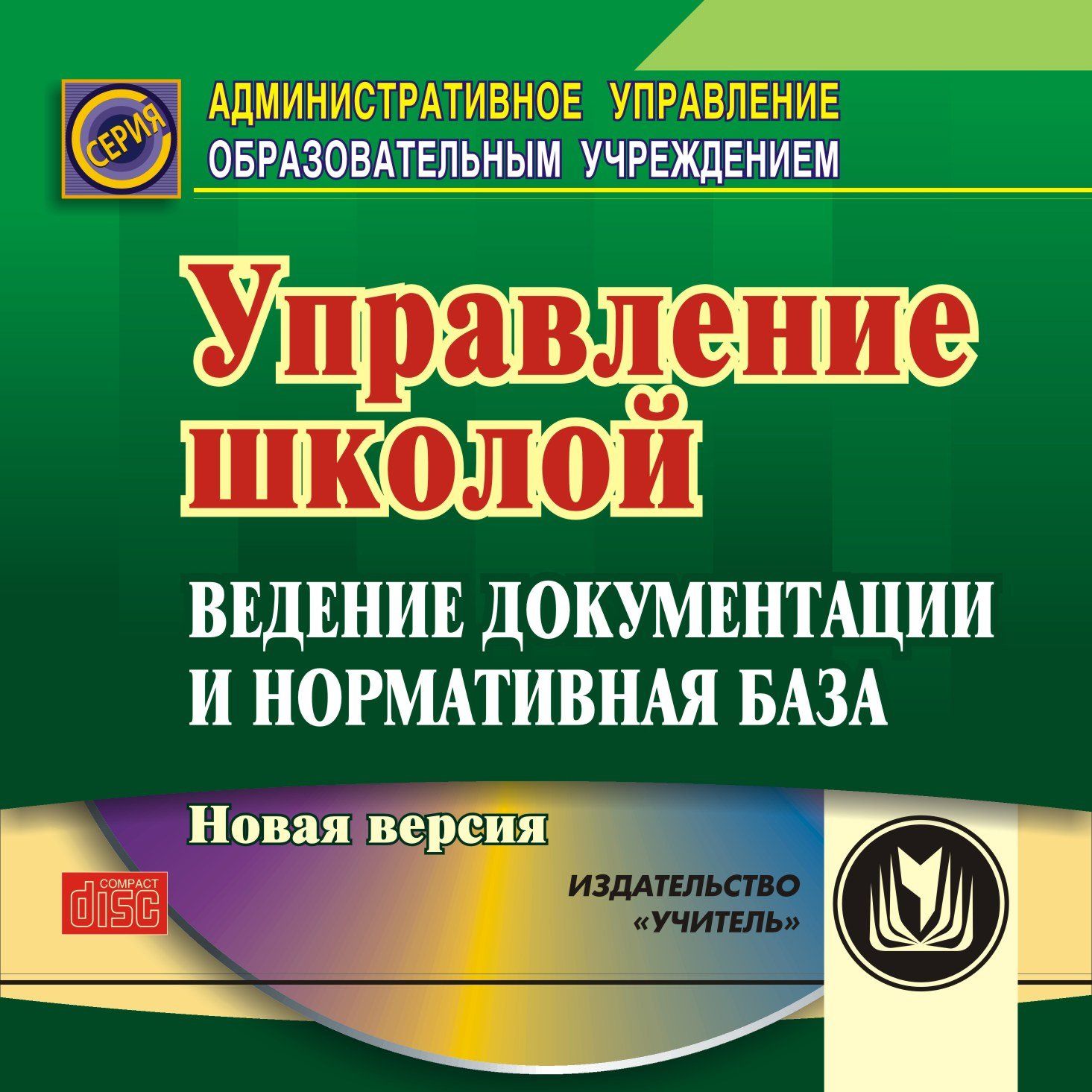 Управление школой: ведение документации и нормативная база. Программа для установки через Интернет