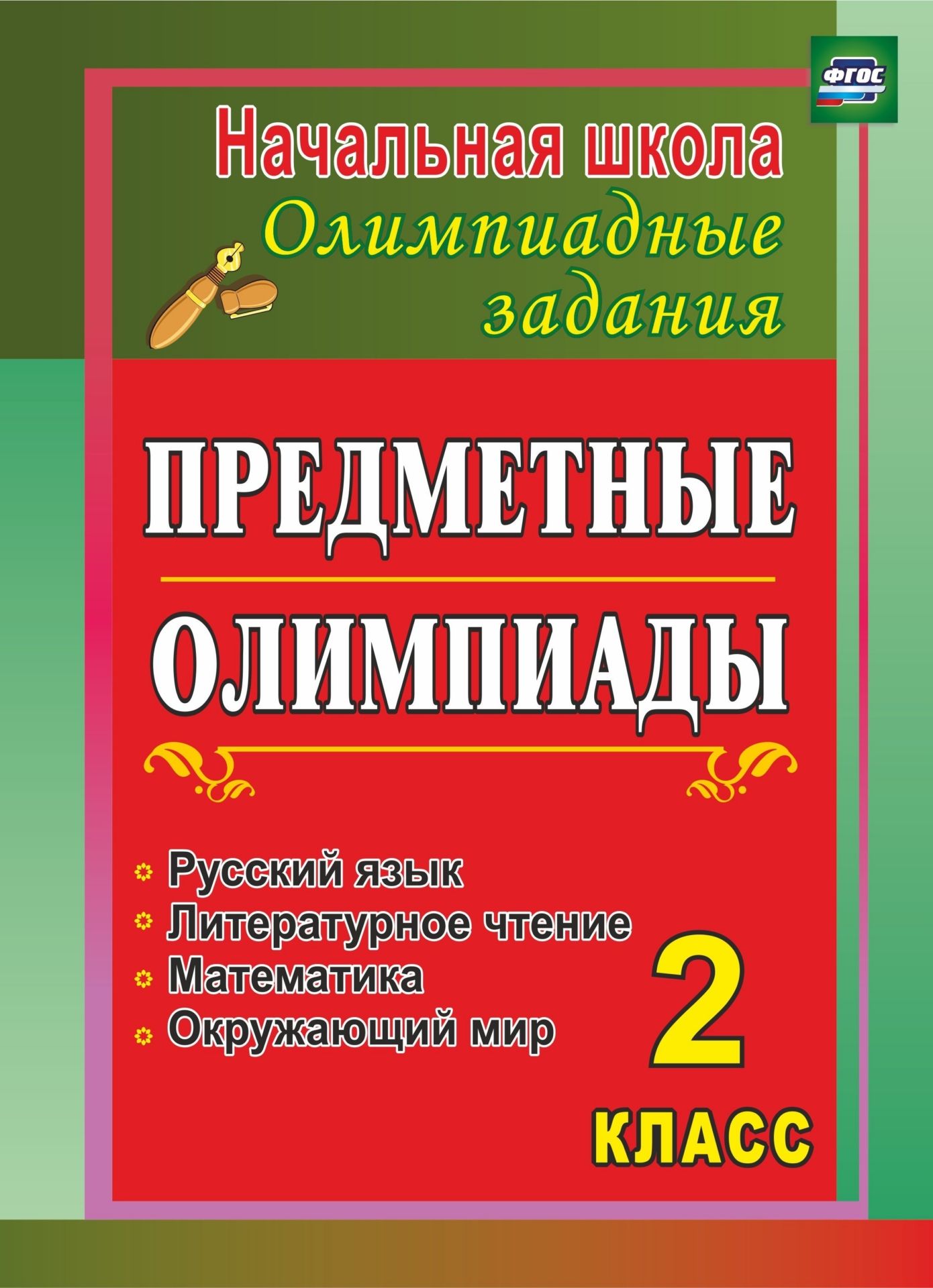 

Предметные олимпиады. 2 класс. Русский язык, математика, литературное чтение, окружающий мир. Программа для установки через интернет