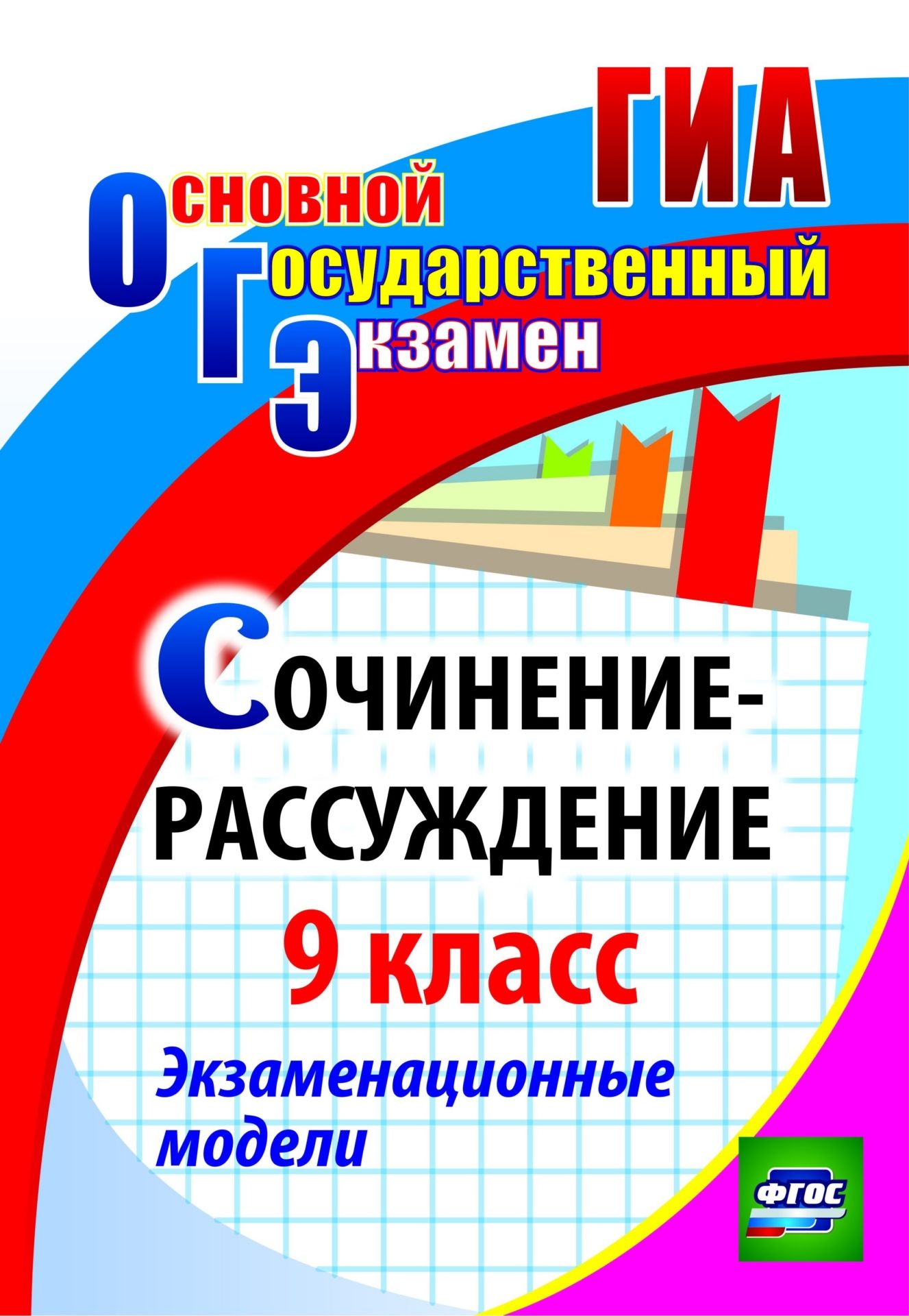 

Сочинение-рассуждение. 9 класс. Экзаменационные модели. Программа для установки через Интернет