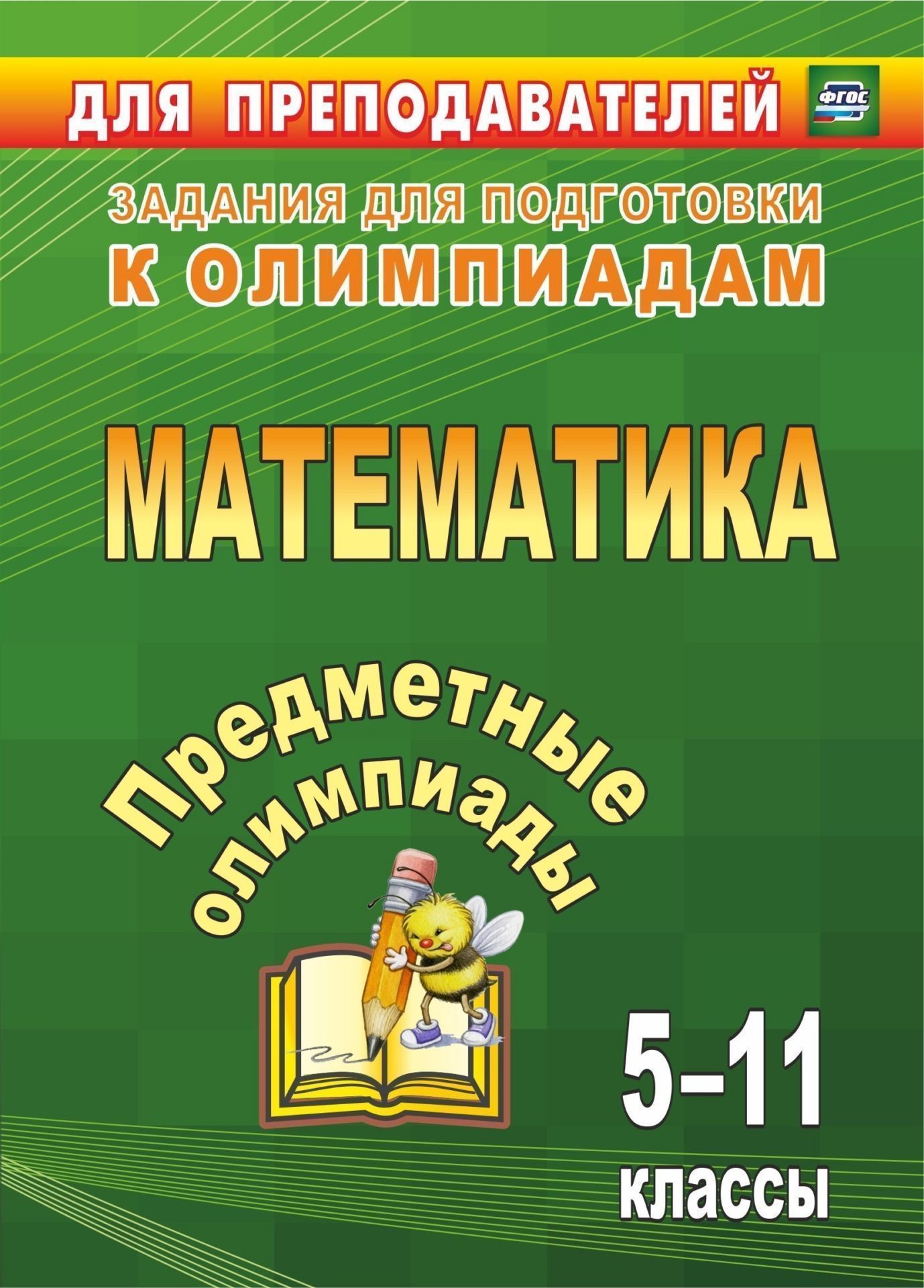 

Предметные олимпиады. 5-11 классы. Математика. Программа для установки через интернет