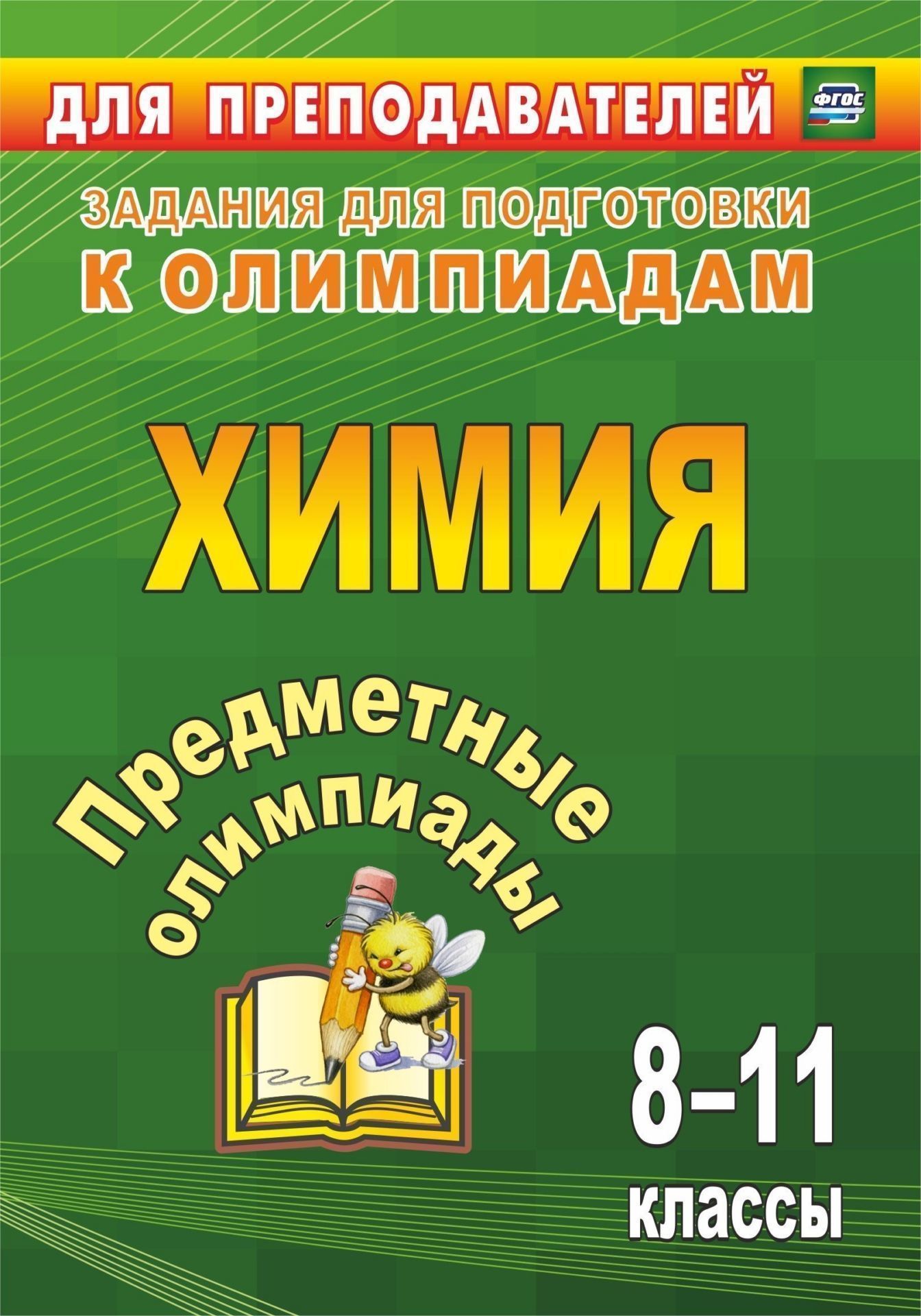 

Предметные олимпиады. 8-11 классы. Химия. Программа для установки через Интернет