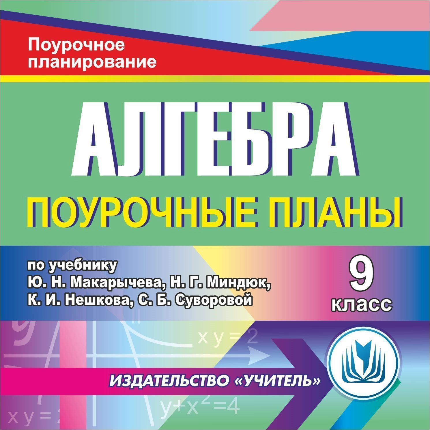 Алгебра. 9 класс: поурочные планы по учебнику Ю. Н. Макарычева, Н.Г. Миндюк, К.И. Нешкова, С.Б. Суворовой. Программа для установки через Интернет