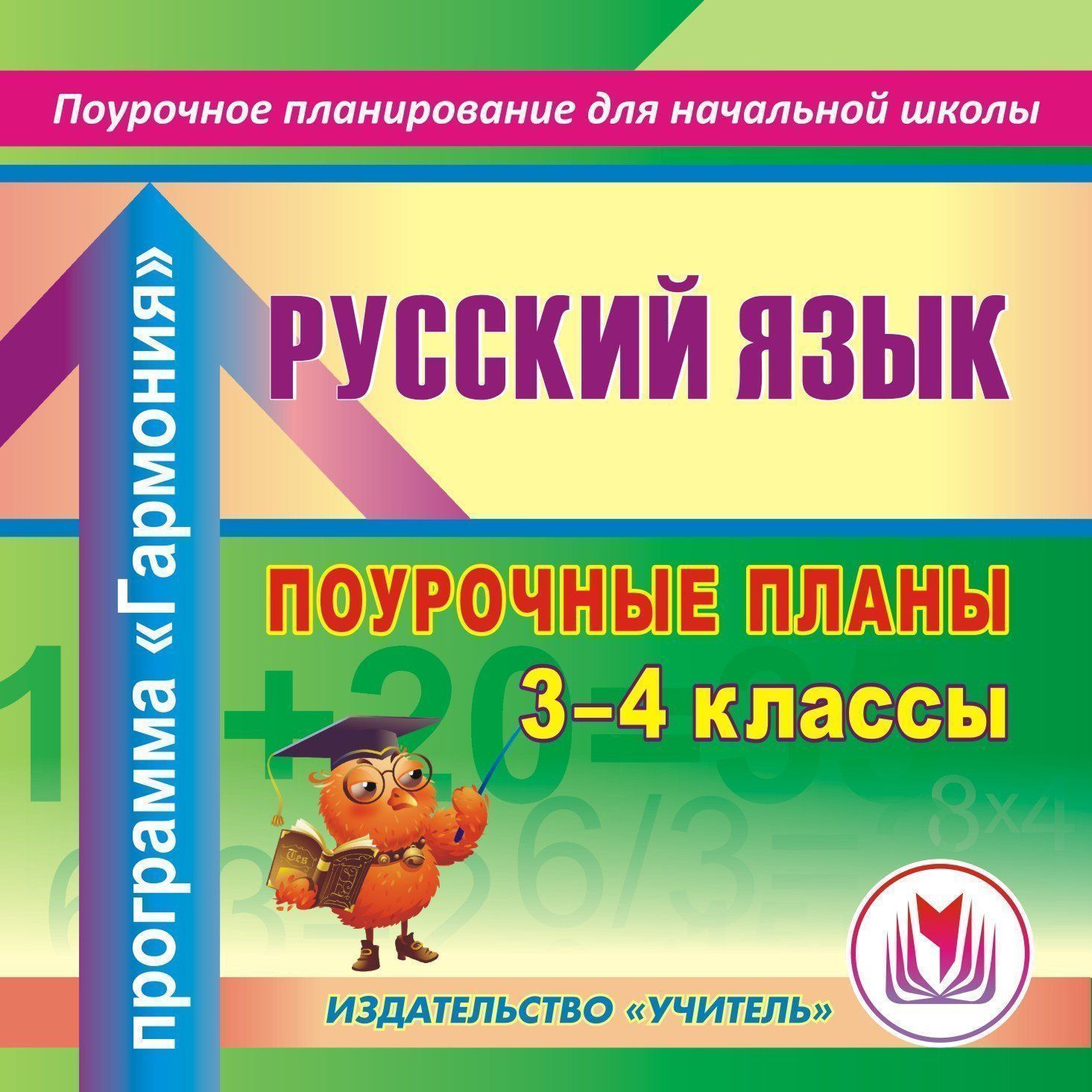 

Русский язык. 3 - 4 классы: поурочные планы по программе " Гармония". Программа для установки через Интернет