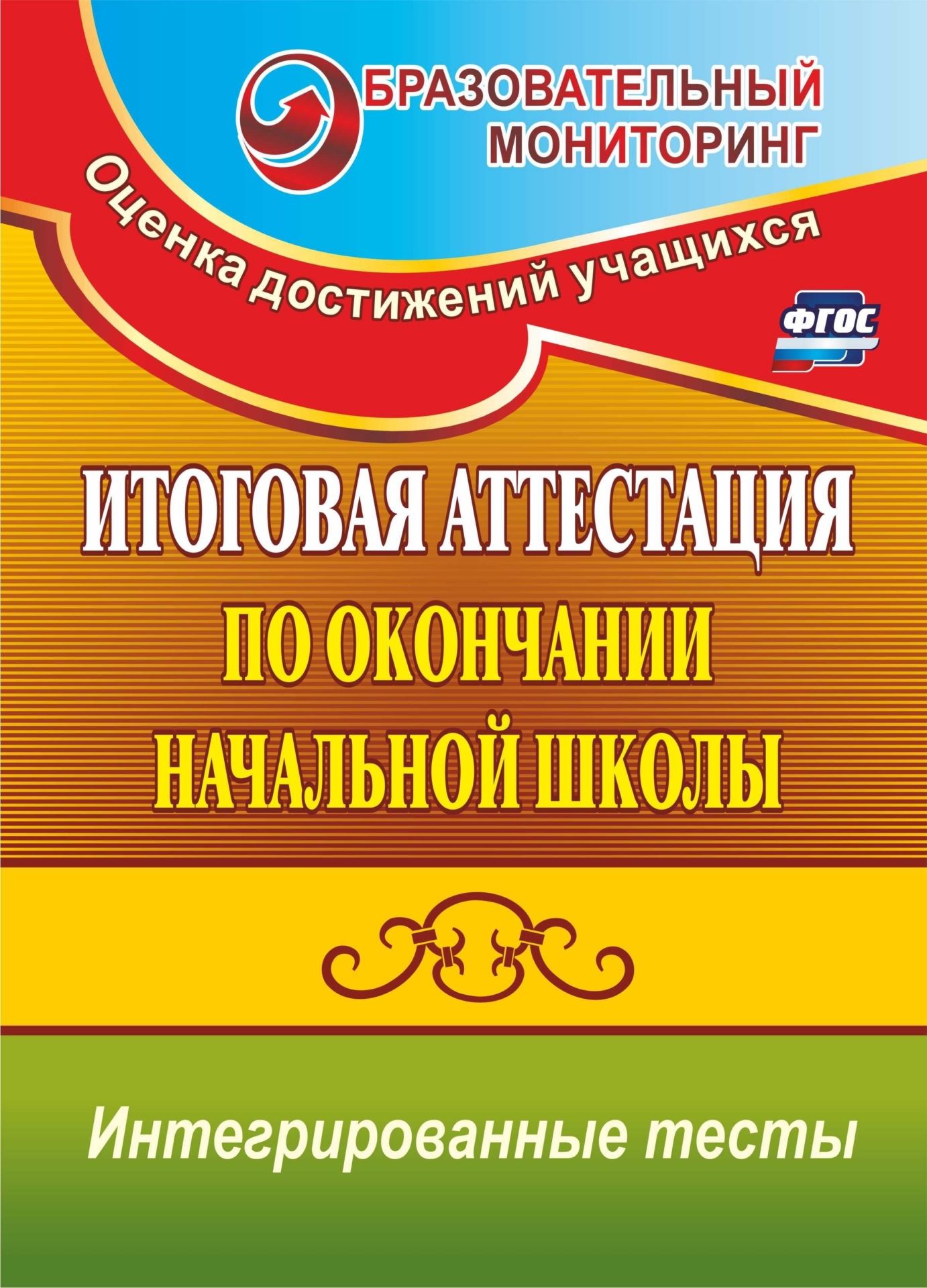 

Итоговая аттестация по окончании начальной школы. Интегрированные тесты: окружающий мир, русский язык, математика. Программа для установки через Интернет