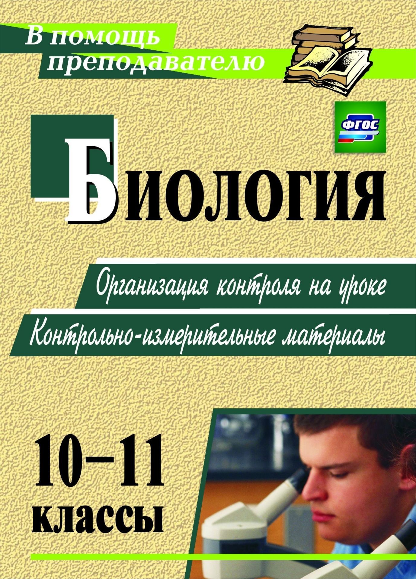 

Биология. 10-11 классы: организация контроля на уроке. Контрольно-измерительные материалы. Программа для установки через Интернет