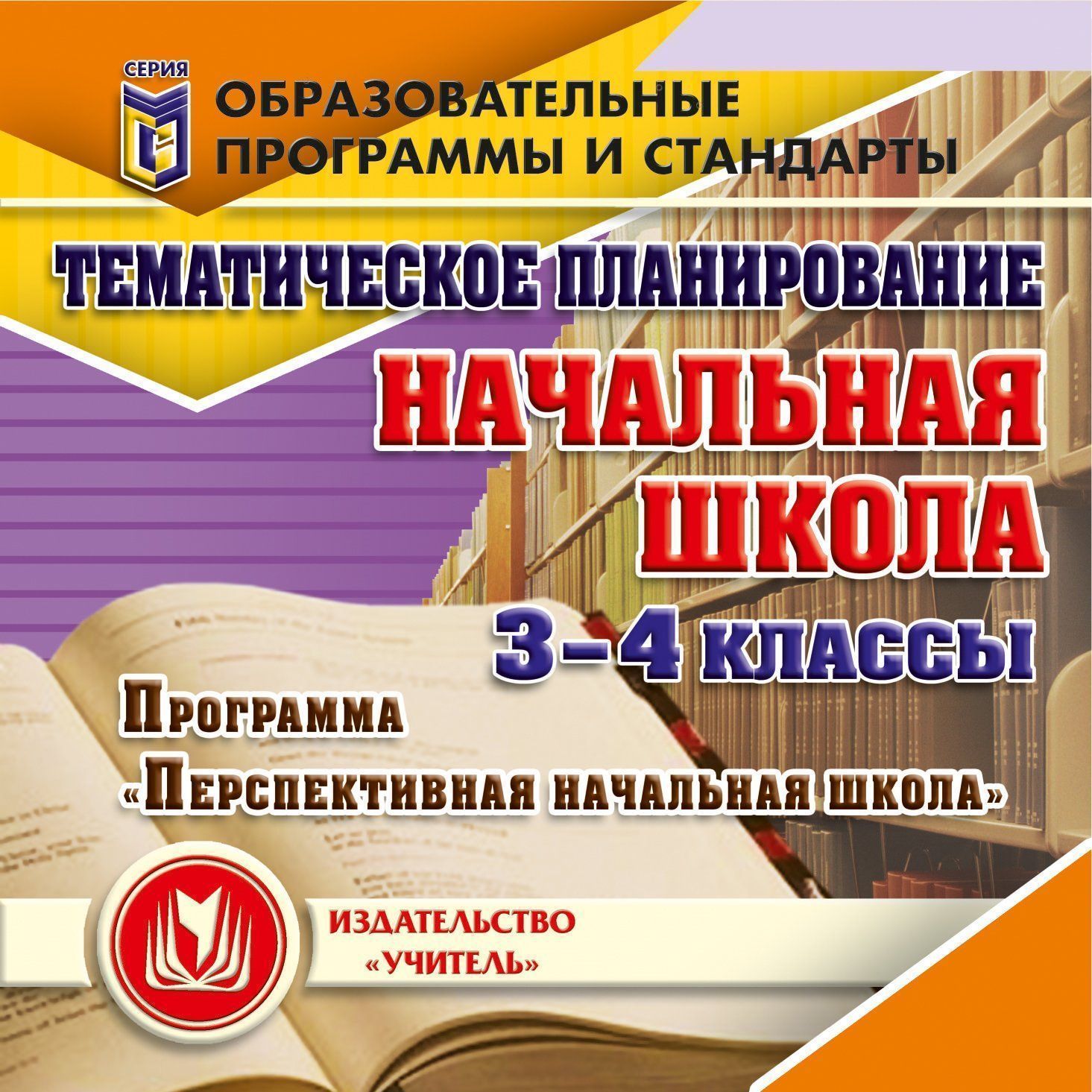 Тематическое планирование в начальной школе. 3-4 классы. Программа Перспективная начальная школа. для установки через Интернет