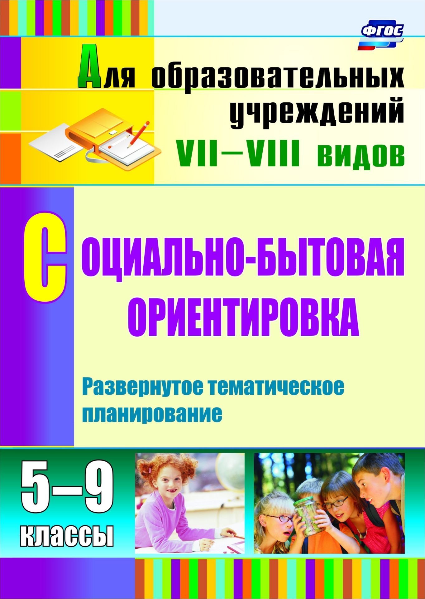 

Социально-бытовая ориентировка. 5-9 классы. Развернутое тематическое планирование. Программа для установки через Интернет