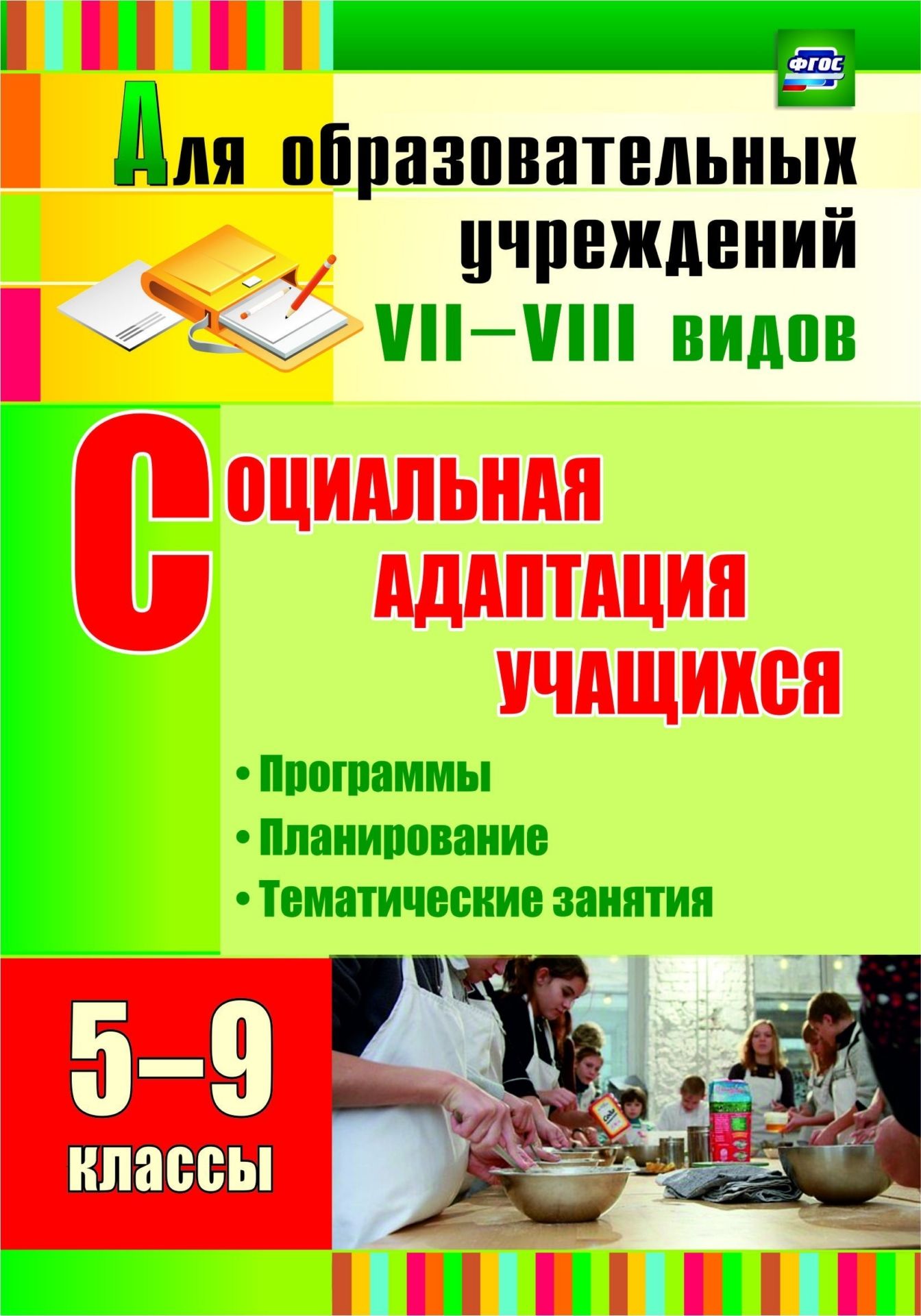 

Социальная адаптация учащихся. 5-9 классы. Программы, планирование, тематические занятия. Программа для установки через интернет