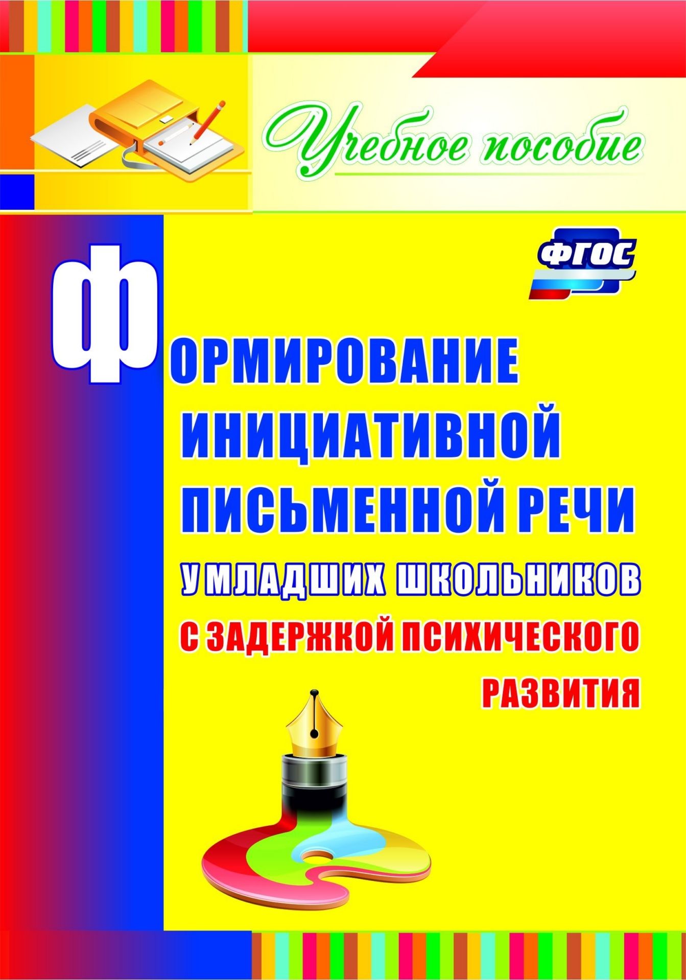 

Формирование инициативной письменной речи у младших школьников с задержкой психического развития. Учебное пособие. Программа для установки через Интернет
