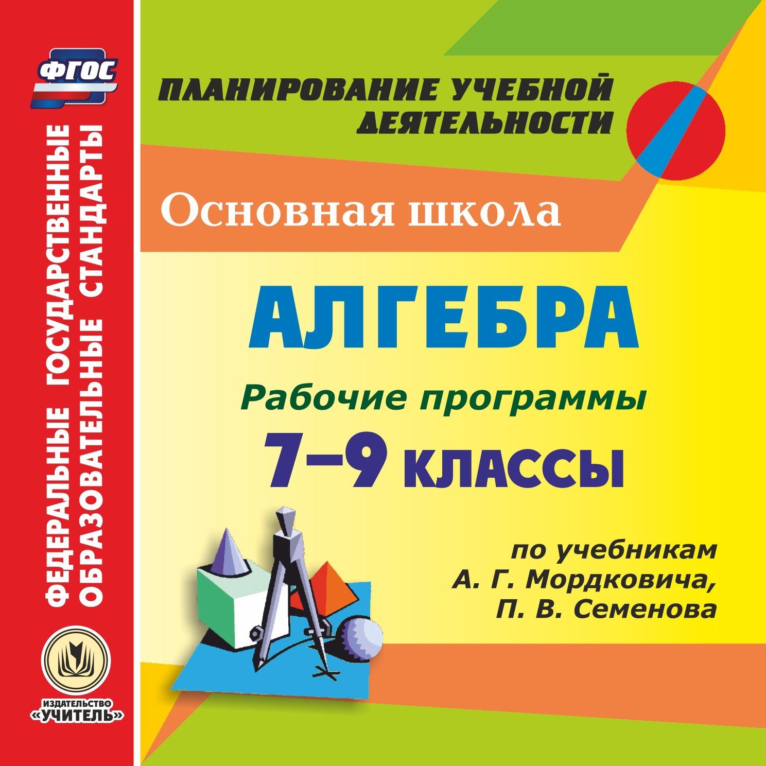 

Рабочие программы. Алгебра. 7–9 классы (по учебникам А. Г. Мордковича, П. В. Семенова). Программа для установки через Интернет