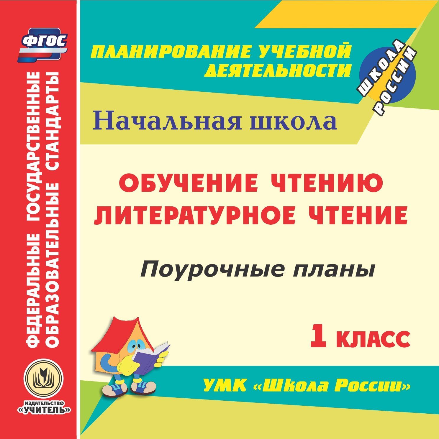 Литературное чтение 1 класс планы. Поурочные планы по чтению 1 класс. Поурочное планирование 1 класс. Поурочные планы 1 класс литературное чтение школа России. Поурочное планирование литературное чтение школа России 1кла.