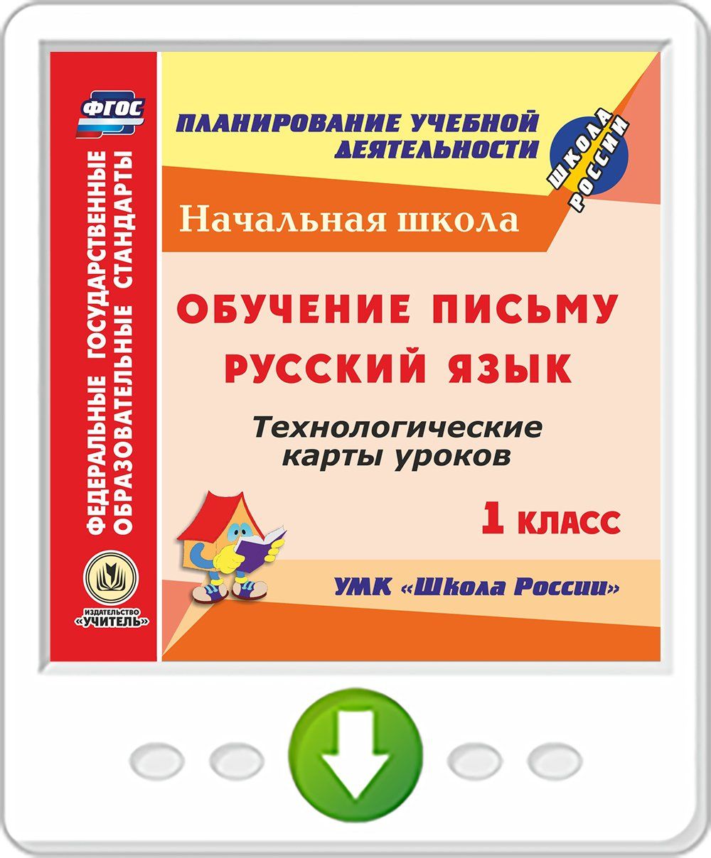 МЕТОДИЧКА ПО ПИСЬМУ 1 КЛАСС ШКОЛА РОССИИ СКАЧАТЬ БЕСПЛАТНО МЕТОДИЧКА ПО ПИСЬМУ 1 КЛАСС ШКОЛА РОССИИ СКАЧАТЬ БЕСПЛАТНО