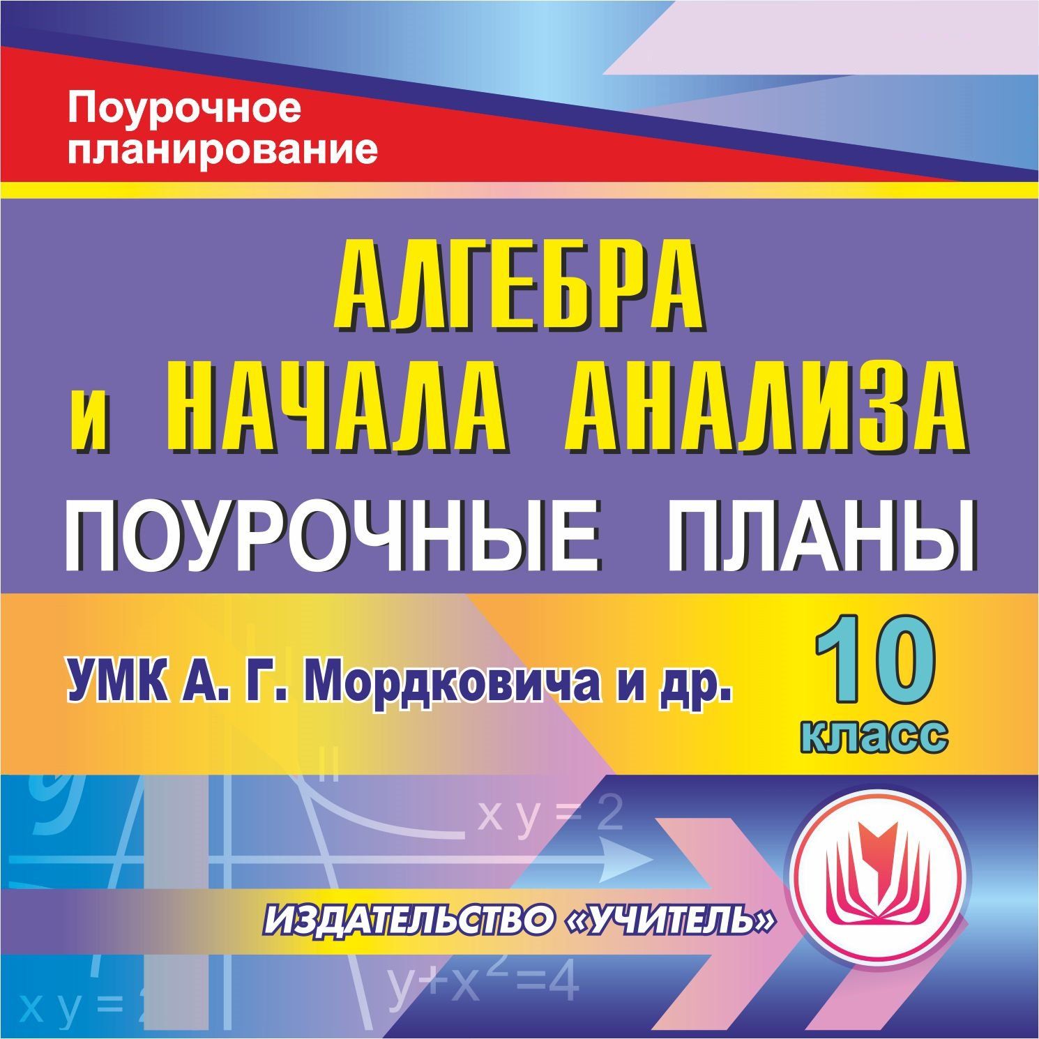 Алгебра и начала анализа. 10 класс: поурочные планы по УМК А.Г. Мордковича др. Программа для установки через Интернет