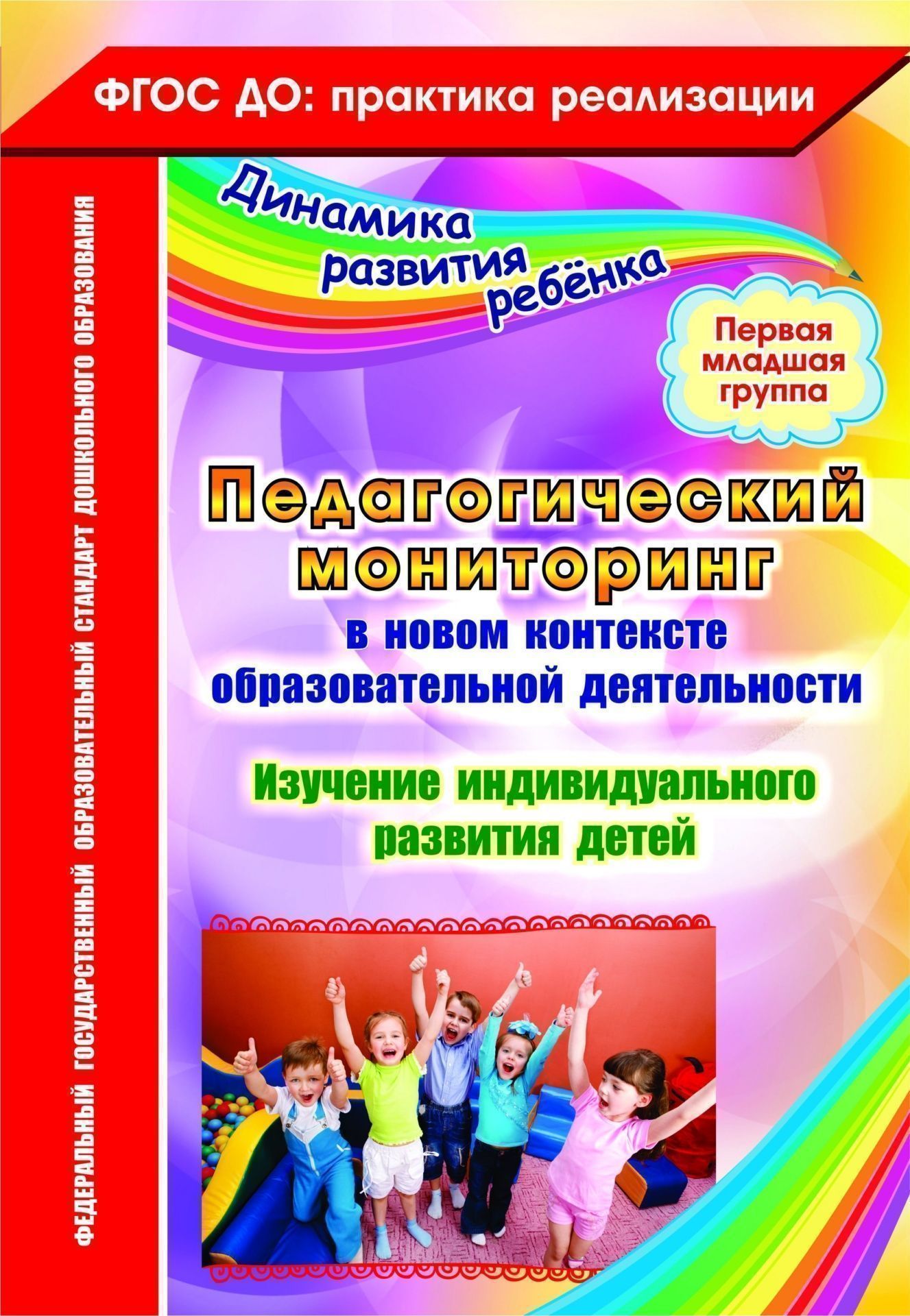 

Педагогический мониторинг в новом контексте образовательной деятельности. Изучение индивидуального развития детей. Первая младшая группа. Программа для установки через Интернет