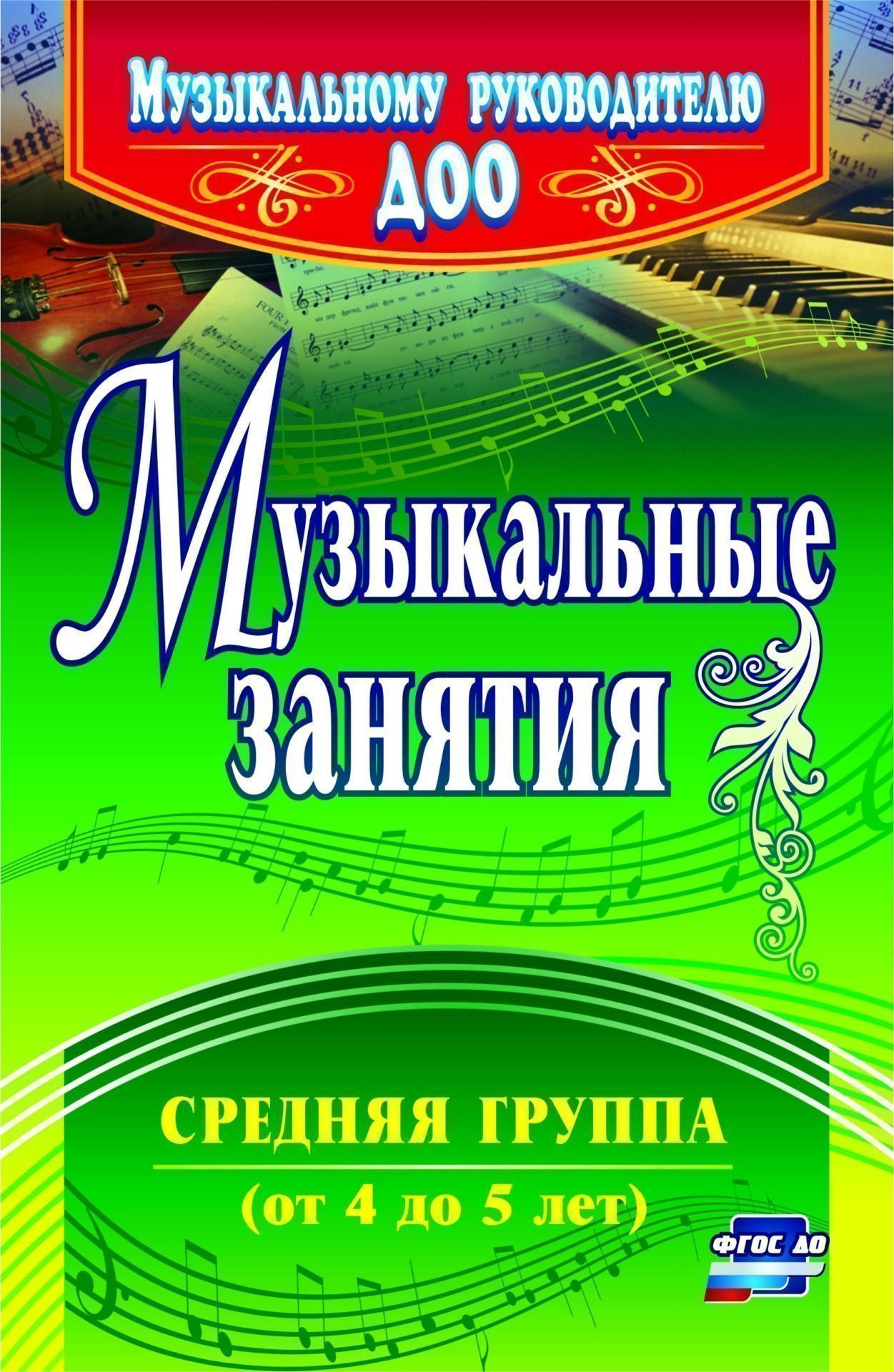 

Музыкальные занятия. Средняя группа (от 4 до 5 лет). Программа для установки через интернет