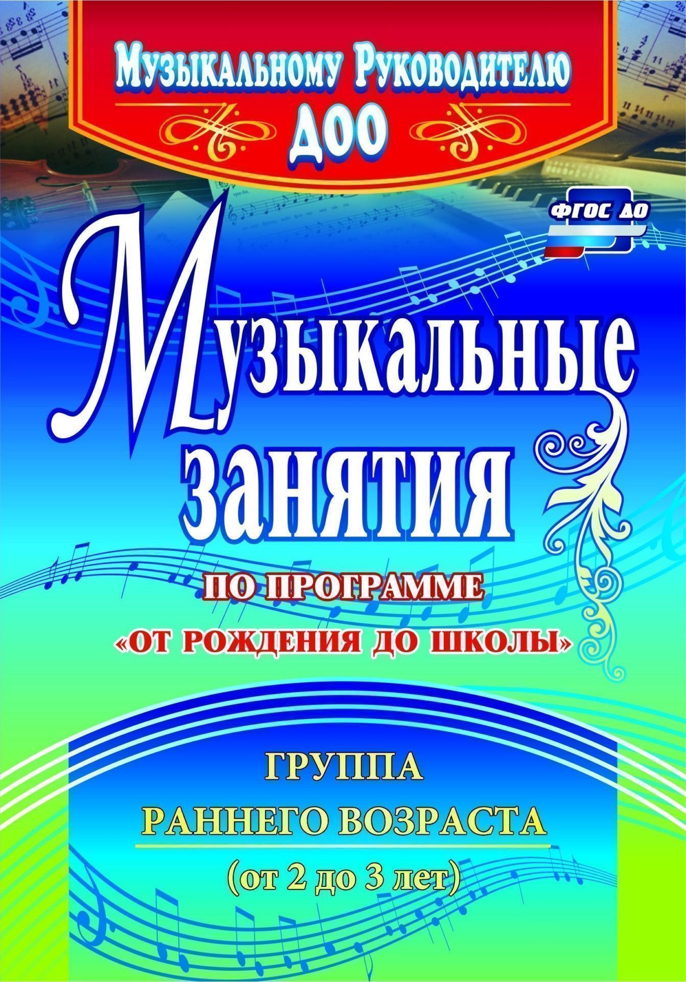Музыкальные занятия по программе От рождения до школы. Группа раннего возраста (от 2 3 лет). Программа для установки через Интернет