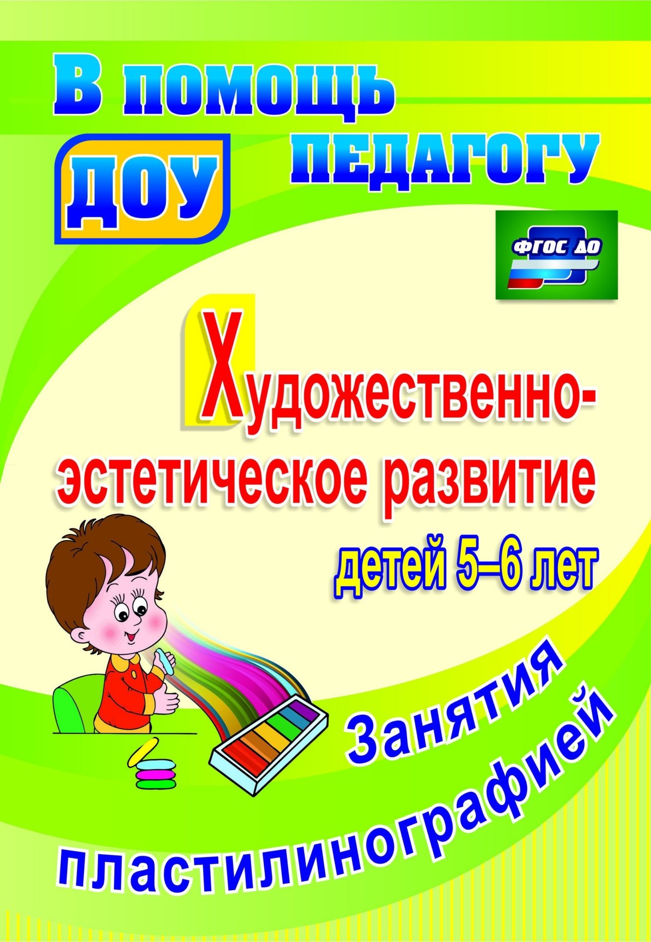 

Художественно-эстетическое развитие детей 5-6 лет. Занятия пластилинографией. Программа для установки через интернет