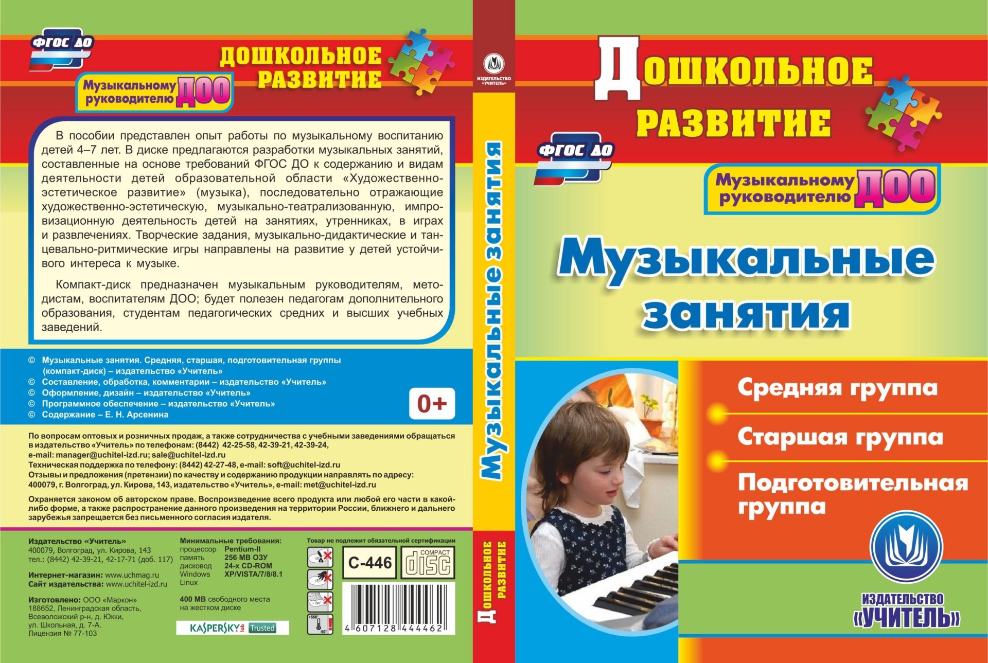 

Музыкальные занятия. Средняя, старшая, подготовительная группы. Программа для установки через Интернет