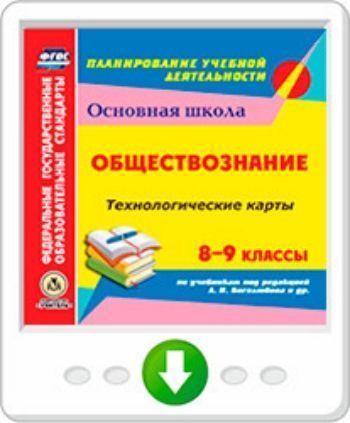 Купить обществознание. 10-11 классы. Рабочие программы и технологические карты у
