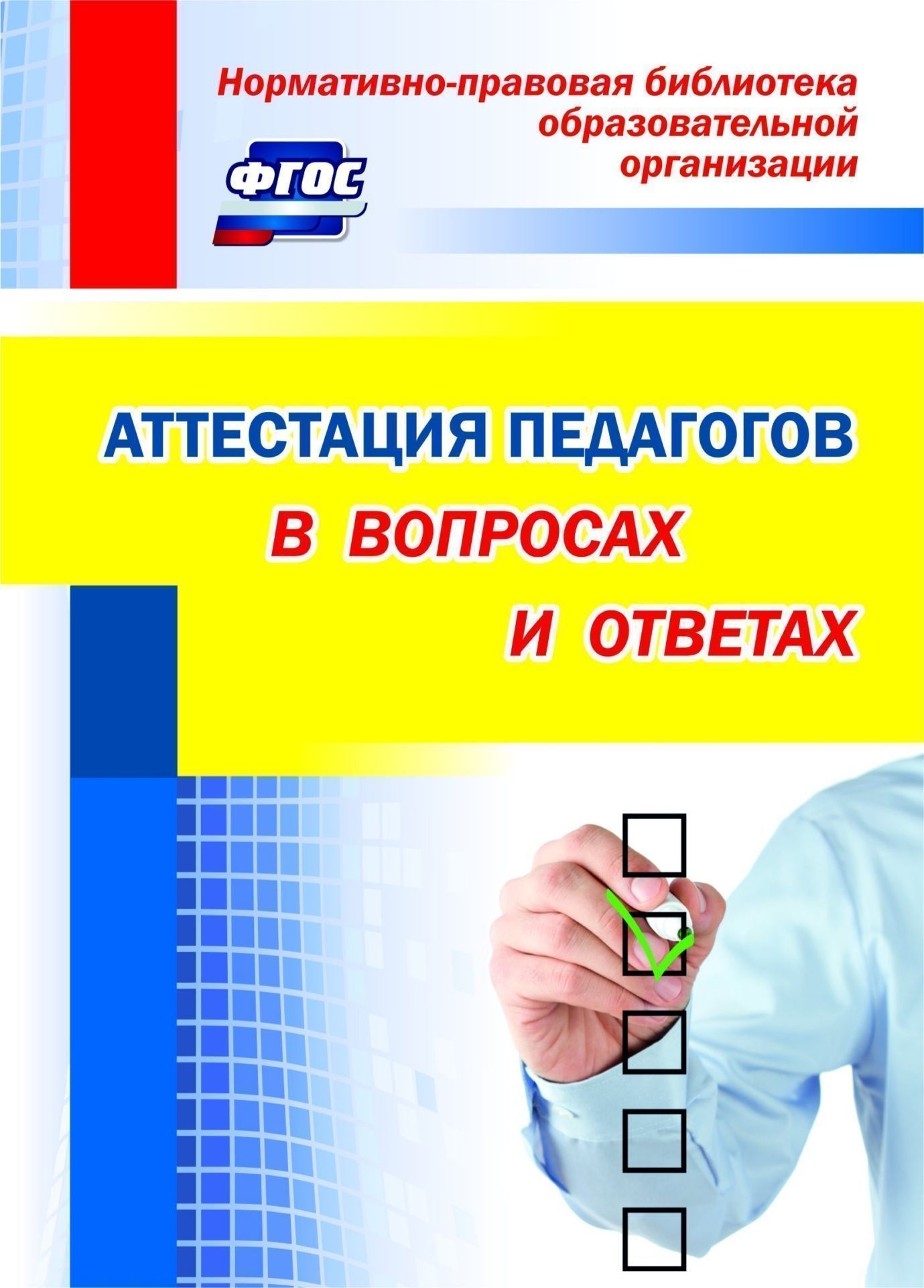 Нормативно-правовая библиотека образовательной организации. Аттестация педагогов в вопросах и ответах. Программа для установки через Интернет