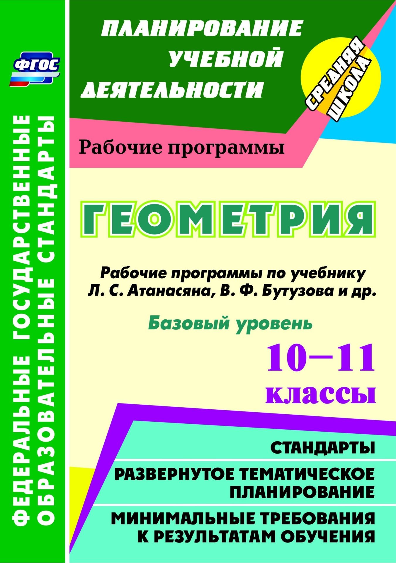 Геометрия. 10-11 классы. Рабочие программы по учебнику Л. С. Атанасяна, В. Ф. Бутузова, Б. Кадомцева и др. Базовый уровень. Программа для установки через интернет