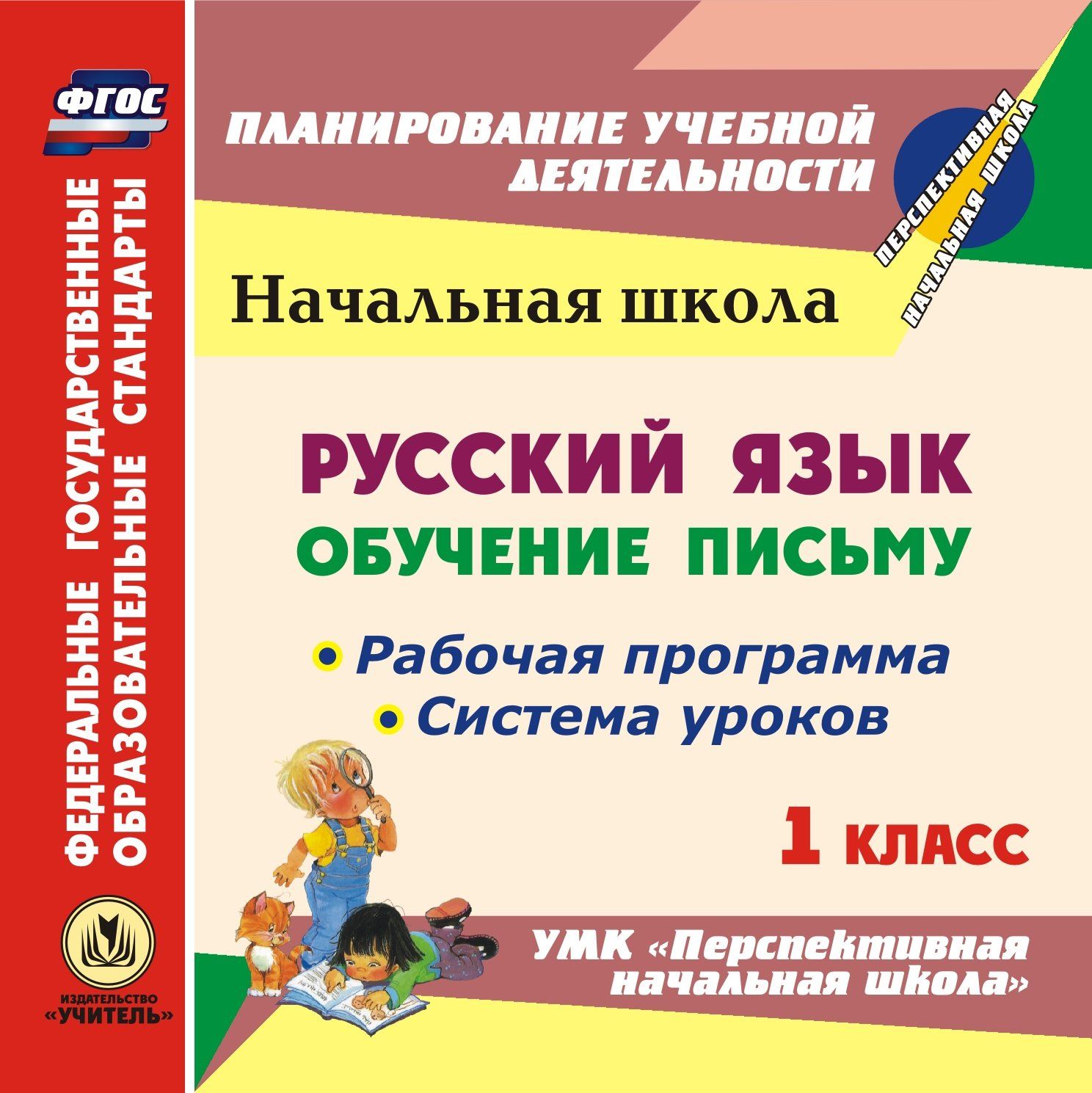 Рабочая программа начальная школа. УМК перспективная начальная школа русский язык. Методическое пособие по перспективная начальная школа русский язык. Рабочие программы учителя начальных классов. Методические пособия для учителей начальных классов.