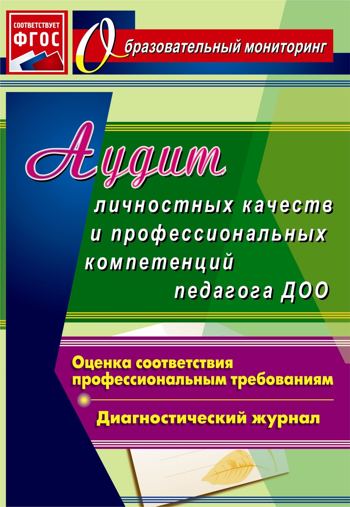 

Аудит личностных качеств и профессиональных компетенций педагога ДОО. Диагностический журнал. Программа для установки через интернет