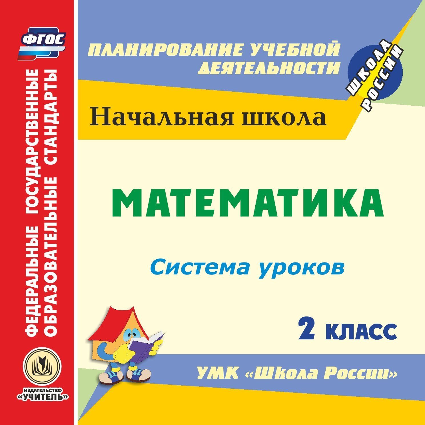 

Математика. 2 класс: система уроков по УМК "Школа России". Программа для установки через Интернет