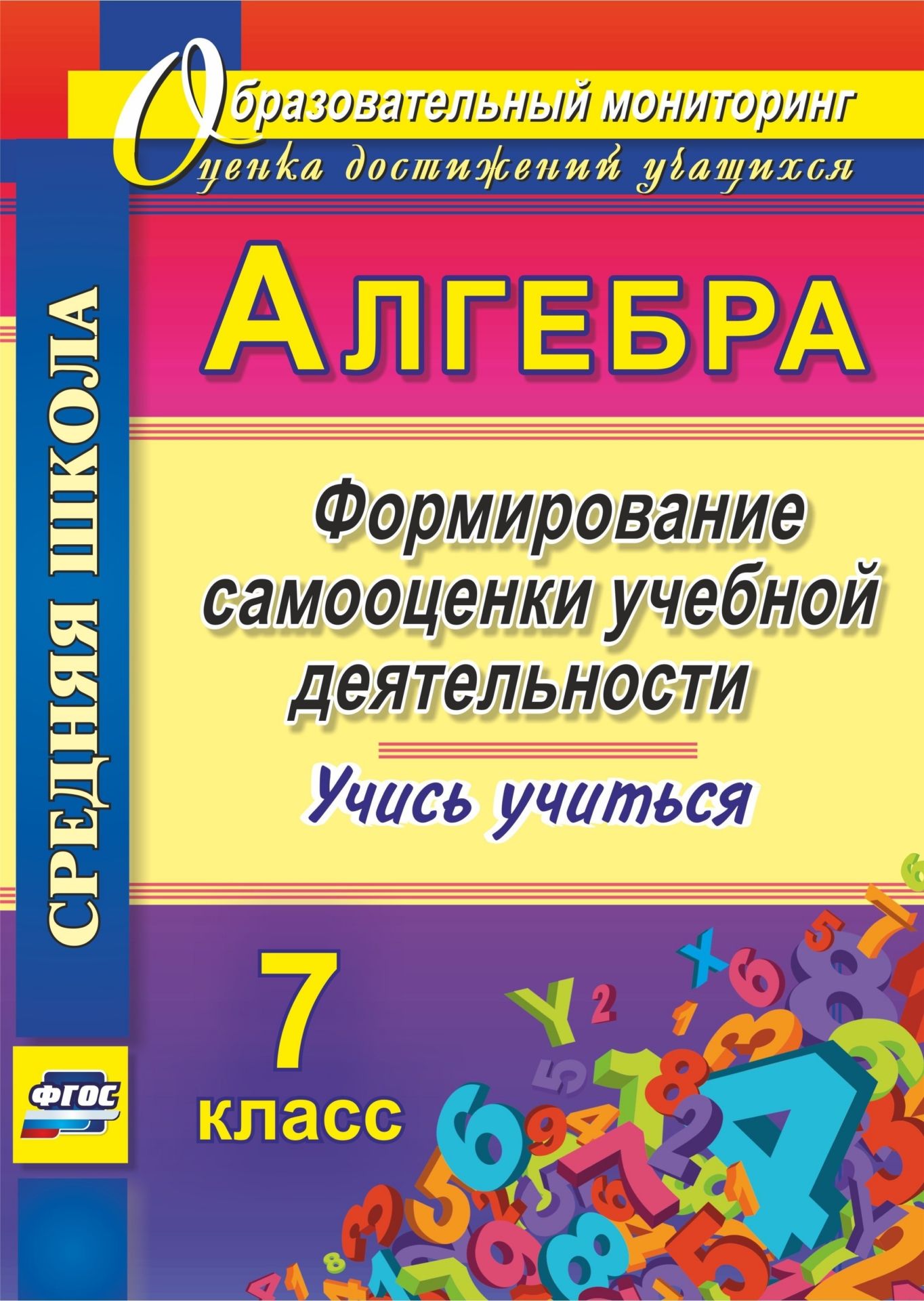 

Алгебра. Формирование самооценки учебной деятельности. 7 класс. Учись учиться! Программа для установки через Интернет