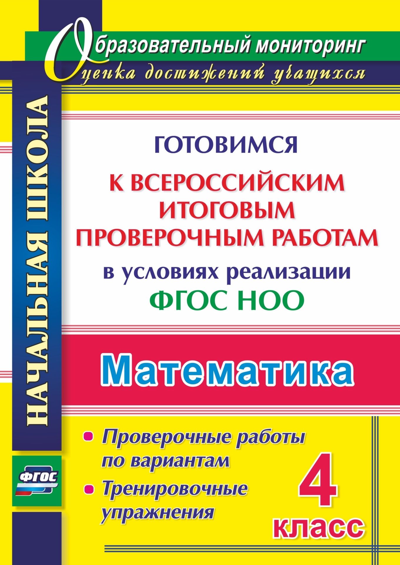 Математика. 4 класс. Готовимся к Всероссийским итоговым проверочным работам в условиях реализации ФГОС НОО. Проверочные работы по вариантам. Тренировочные упражнения. Программа для установки через Интернет