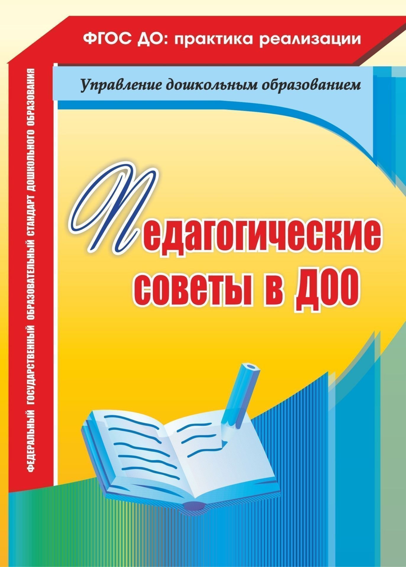 

Педагогические советы в ДОО. Программа для установки через Интернет