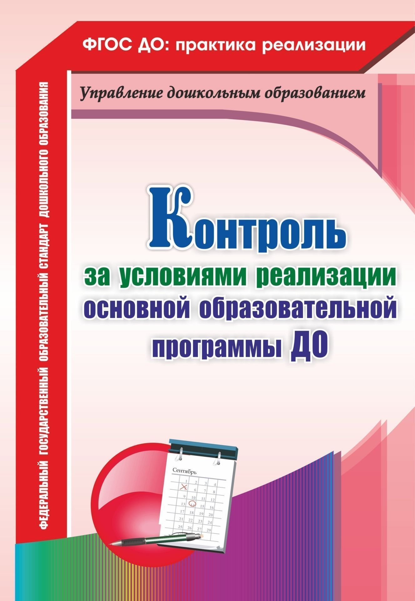 

Контроль за условиями реализации основной образовательной программы дошкольной организации. Программа для установки через Интернет