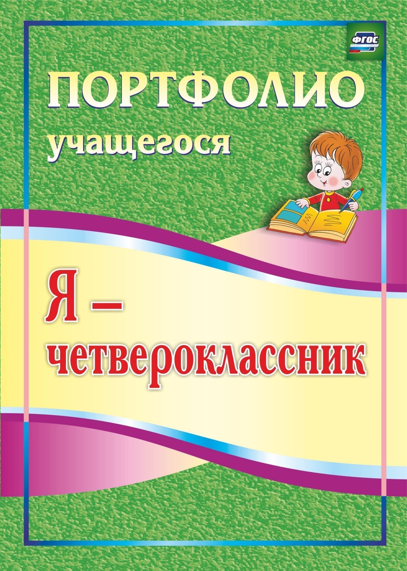 

Я - четвероклассник. Портфолио учащегося. Программа для установки через интернет